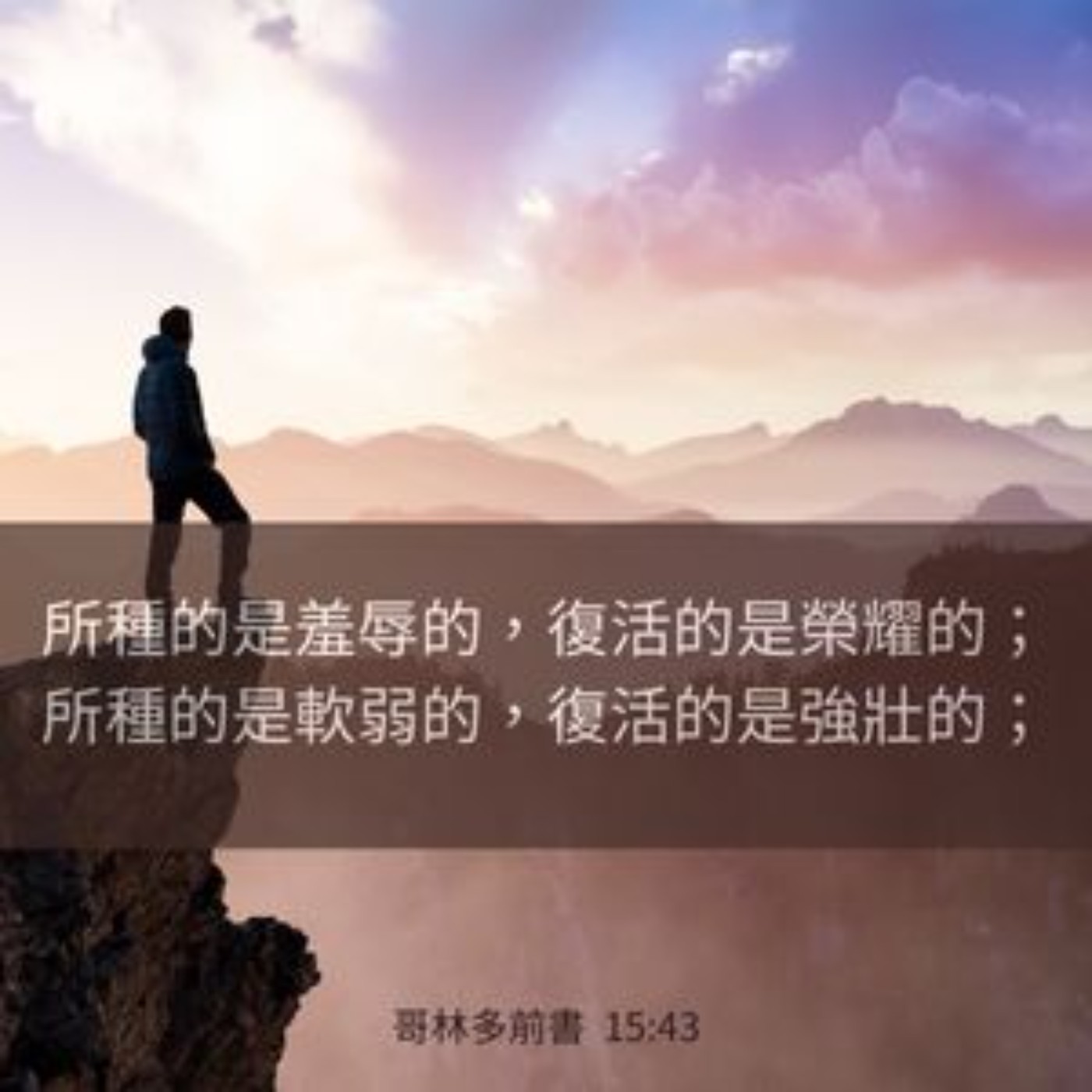 哥林多前書 第十五章 35-58節 episode artwork