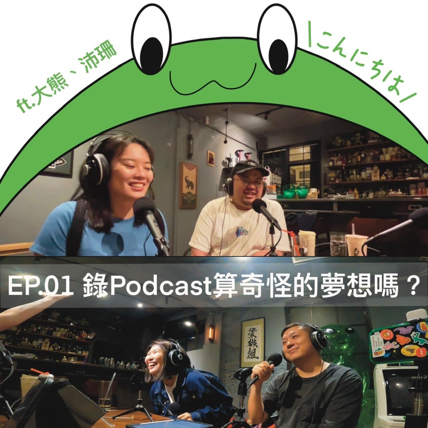 EP1 ｜錄Podcast算奇怪的夢想嗎？ft.大熊、沛珊 episode artwork