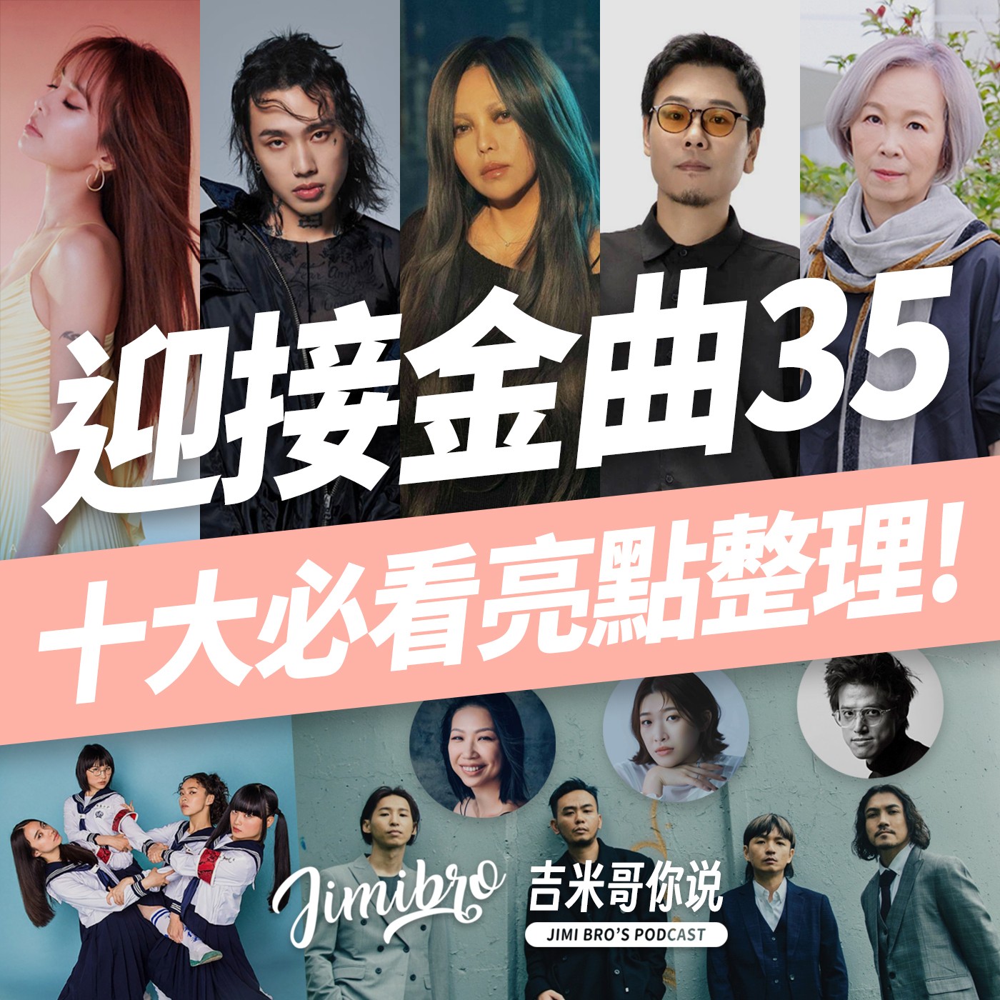 【金曲35】就在本週末!頒獎典禮十大必看亮點!