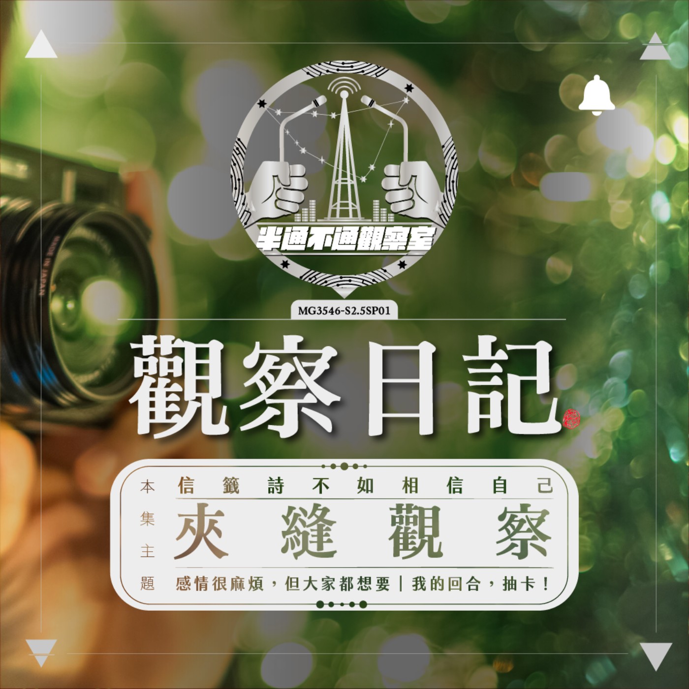 SP2.5/01-夾縫觀察:月老害我陷入錯誤的關係？ episode artwork