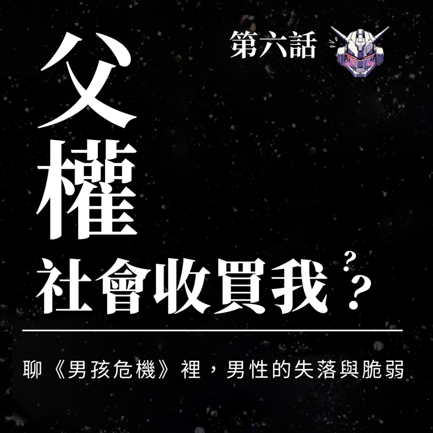 EP6：父權社會收買我？聊《男孩危機》裡，男性的失落與脆弱