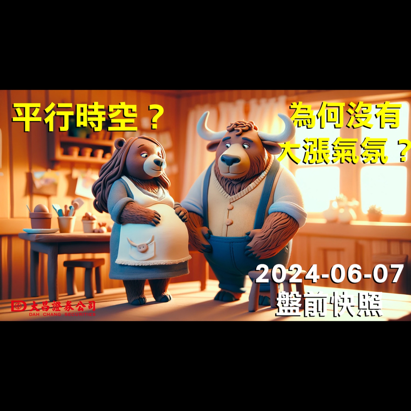 【大昌證券】2024年6月7日盤前快照：平行時空？為何沒有大漲氣氛？ episode artwork