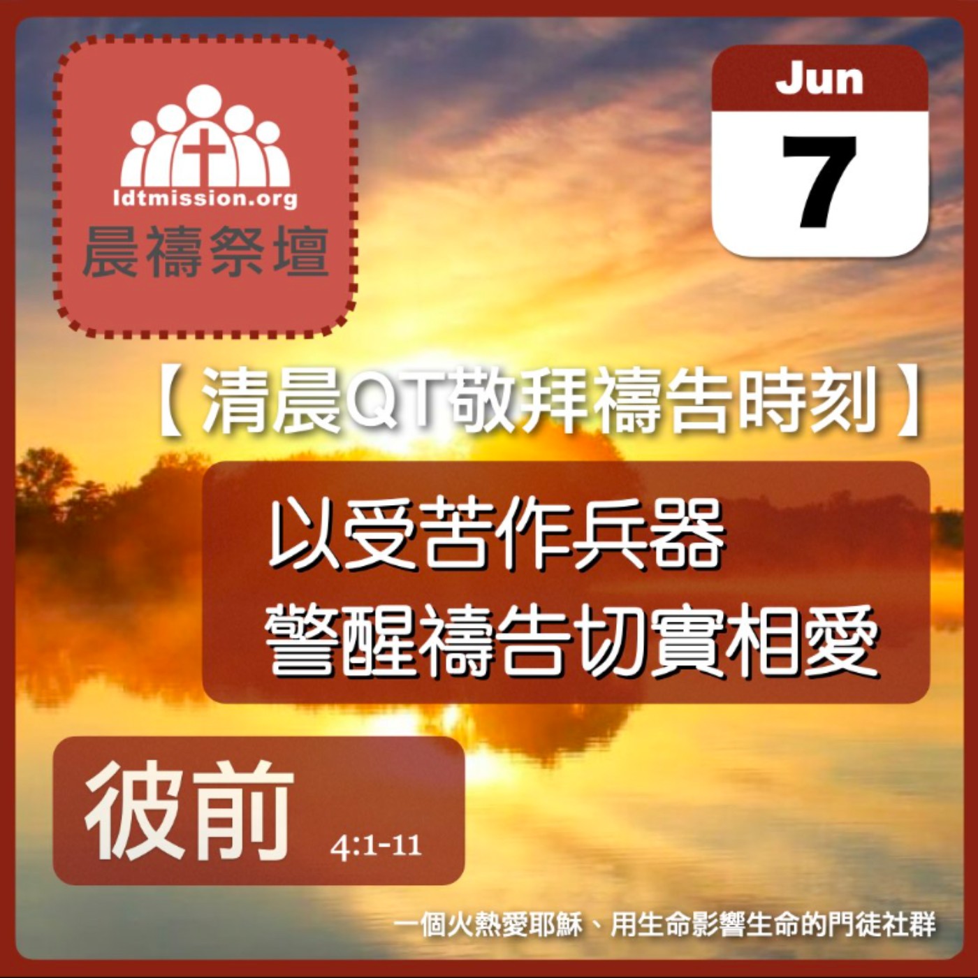 2024-06-07【清晨 QT 敬拜禱告時刻】以受苦作兵器警醒禱告切實相愛〔彼得前書EP07〕 episode artwork