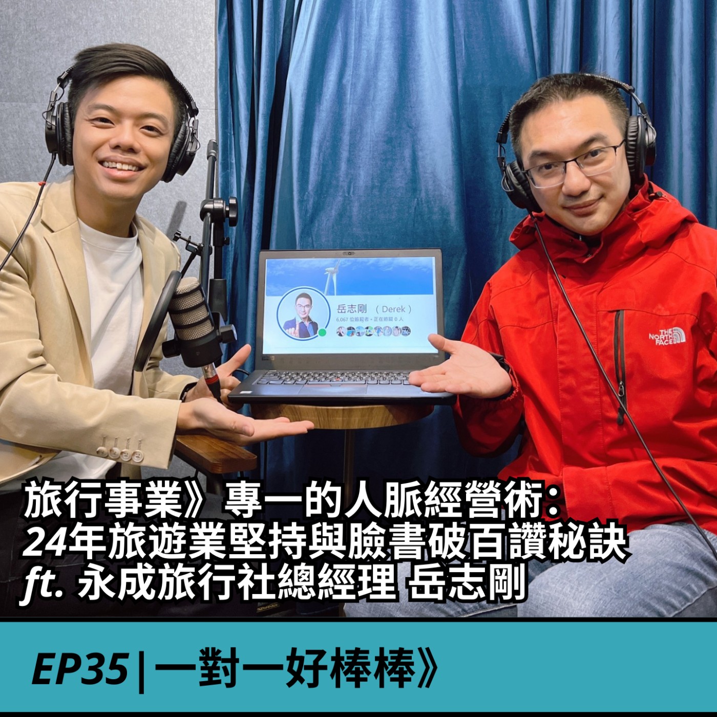EP35|旅行事業》專一的人脈經營術： 24年旅遊業堅持與臉書破百讚秘訣  ft. 永成旅行社總經理 岳志剛 episode artwork