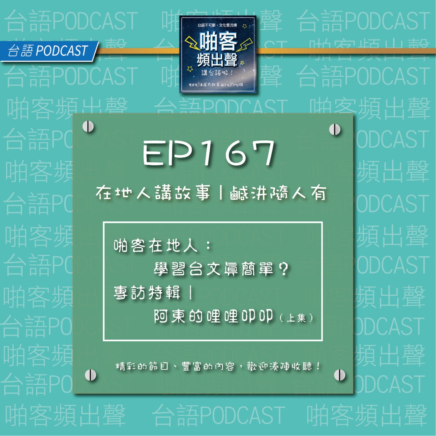 EP167『啪客在地人』：學習台文真簡單？ 專訪特輯｜阿東的哩哩叩叩（上集） episode artwork