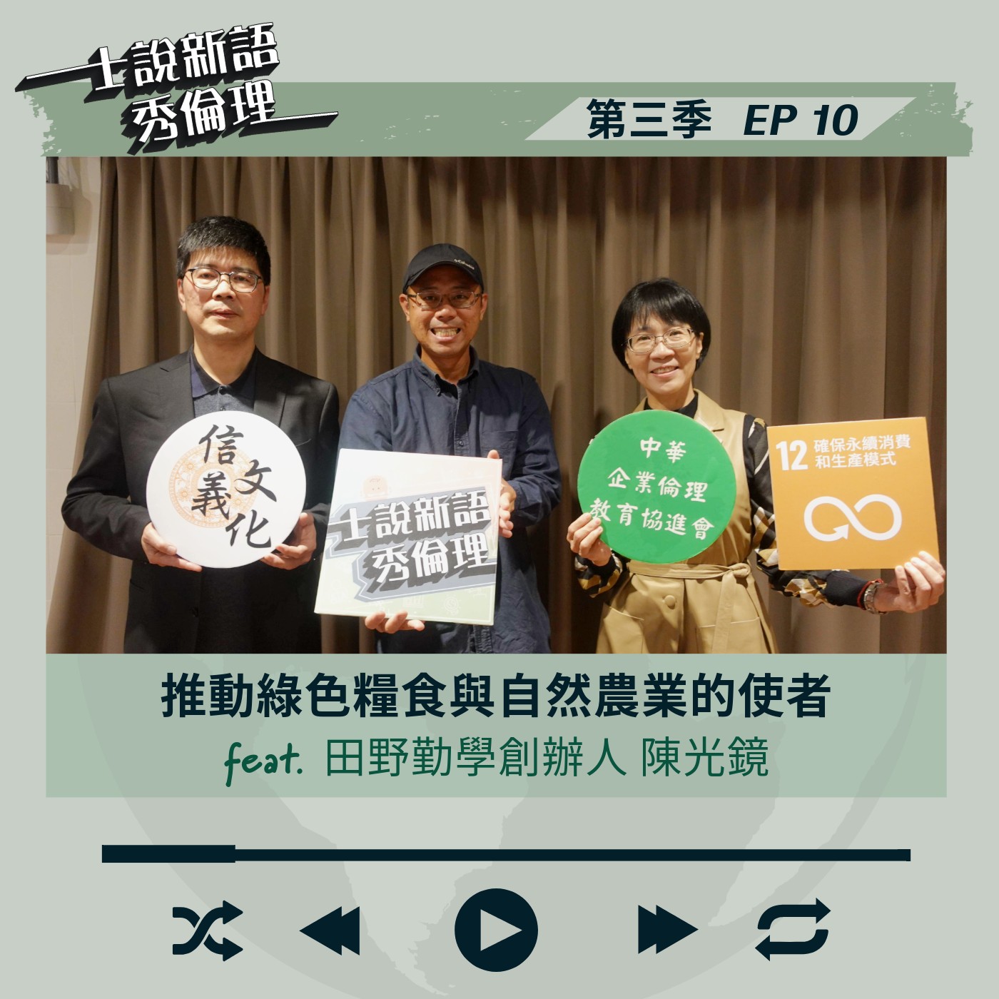 第3季EP10【推動綠色糧食與自然農業的使者】胡秀華&楊政學 feat.田野勤學 創辦人-陳光鏡