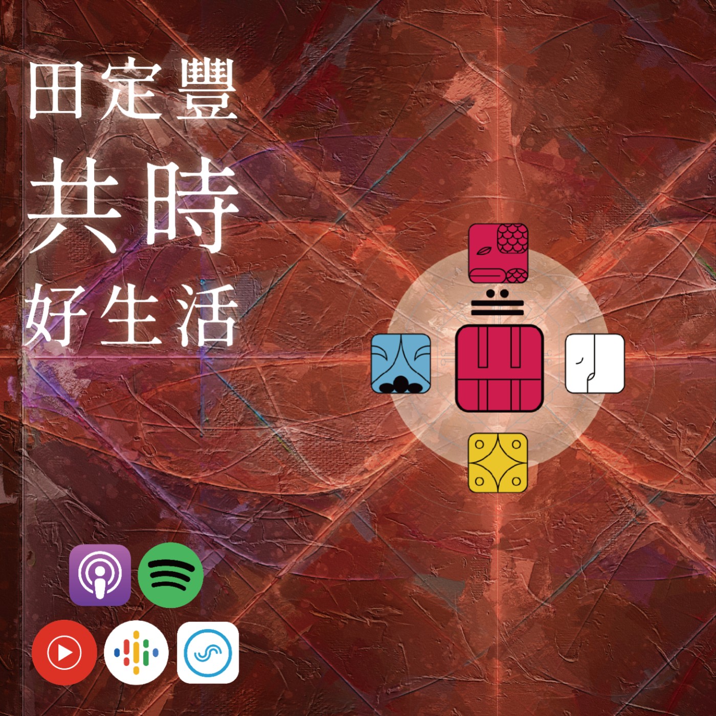 田定豐的共時好生活｜KIN 233 水晶的紅天行者｜存在就是喜悅 episode artwork
