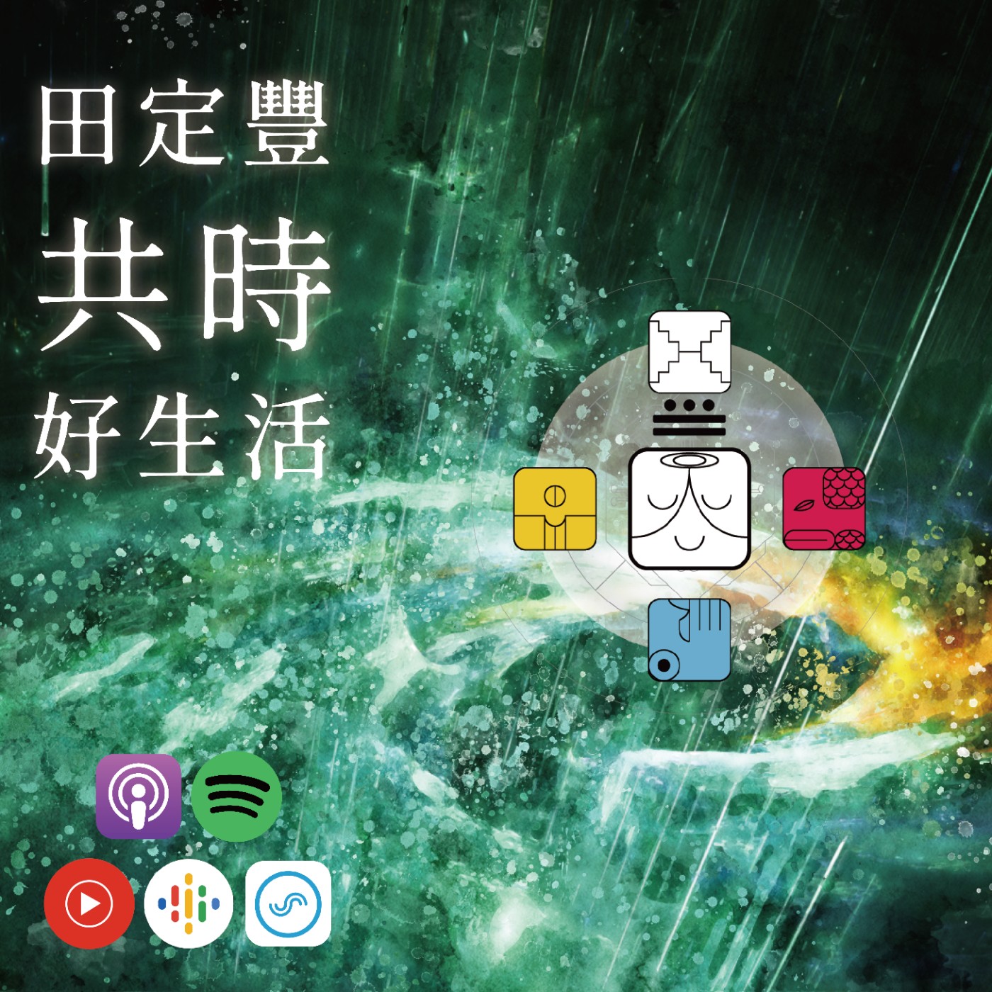 田定豐的共時好生活｜KIN 234 宇宙的白色智者｜或許沒有時間的地方，就叫做「永恆」 episode artwork