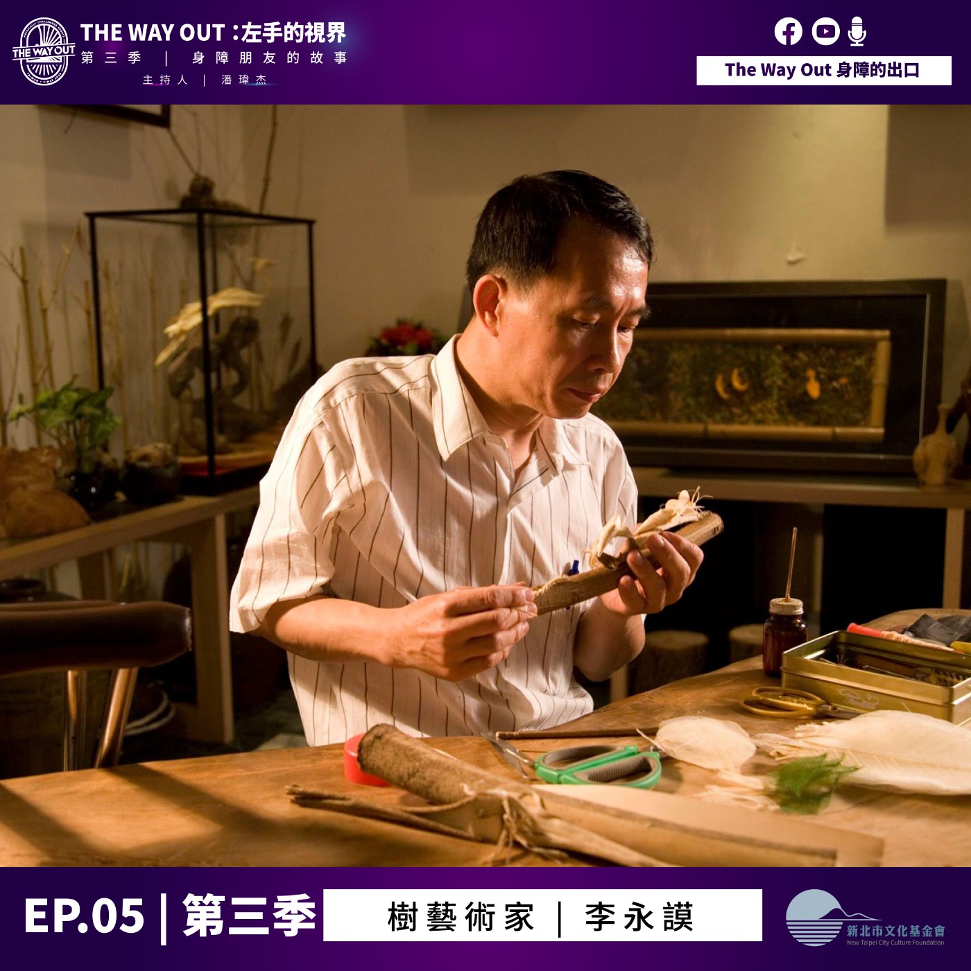 《The Way Out : 左手的視界》Season3-EP5 樹藝術家 李永謨