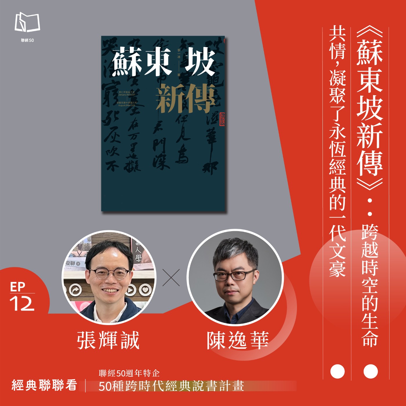 【經典聯聯看EP12】《蘇東坡新傳》：跨越時空的生命共情，凝聚了永恆經典的一代文豪