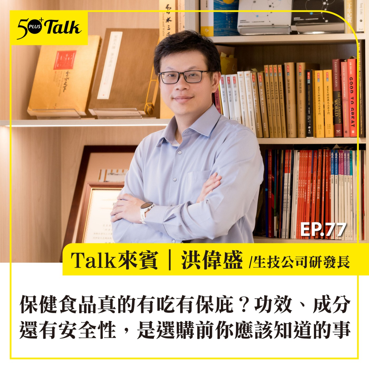 EP077｜保健食品真的有吃有保庇？生技公司研發長洪偉盛：功效、成分還有安全性，是選購保健食品前你應該知道的事