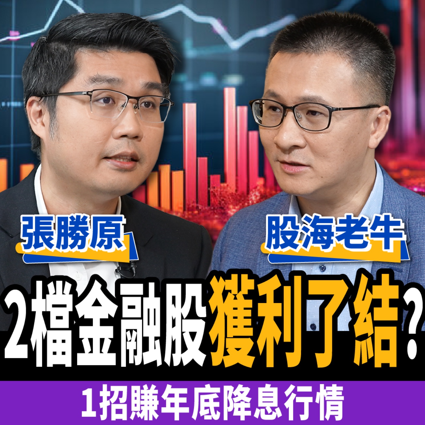 cover of episode 【下班經濟學＿股票】2檔金融股獲利了結？美債ETF還是送分題？1招賺年底降息行情！ft. 股海老牛、張勝原