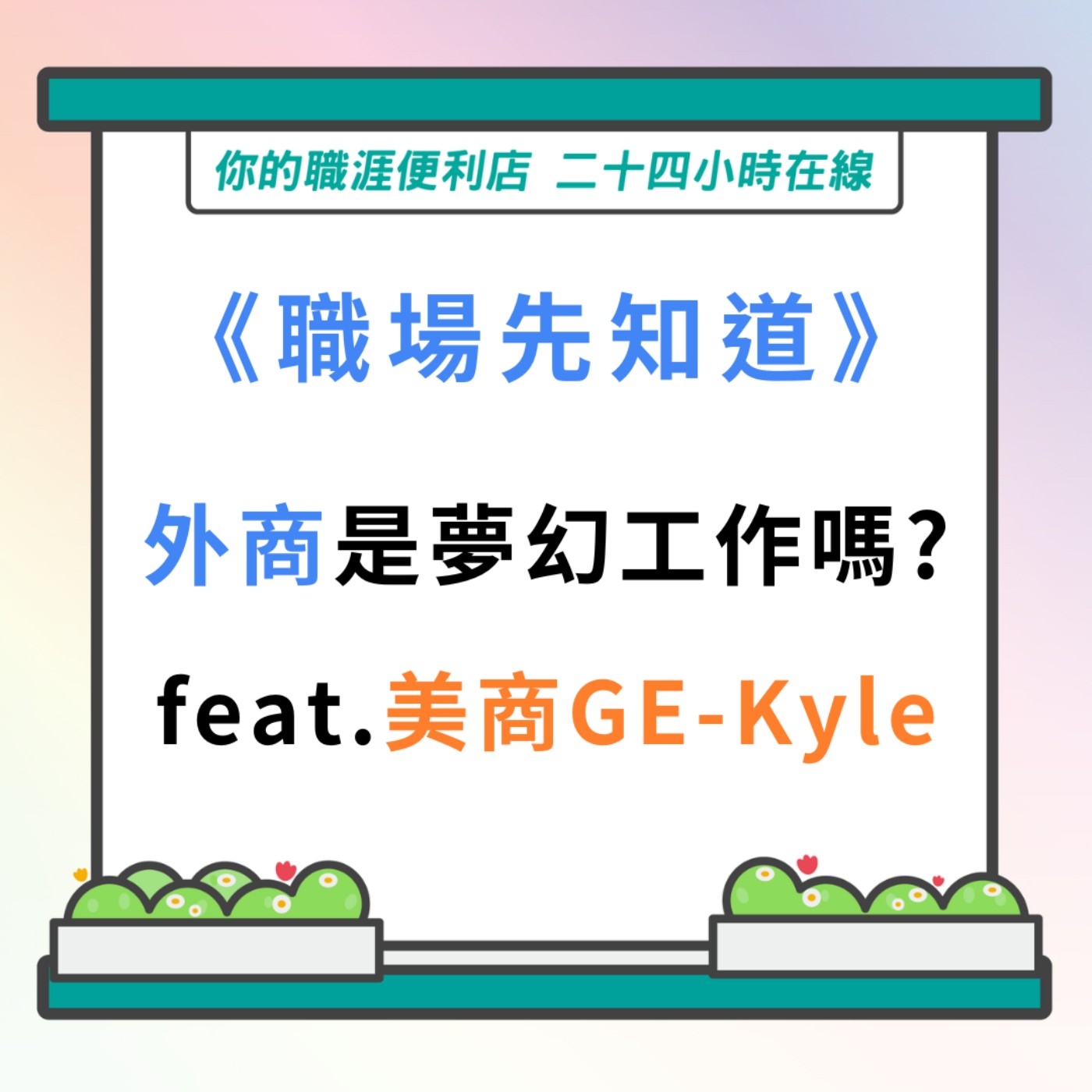 S3｜EP28【YS職場先知道】外商是夢幻工作嗎?　Feat.美商GE醫療 財務部資金管理組長Kyle episode artwork