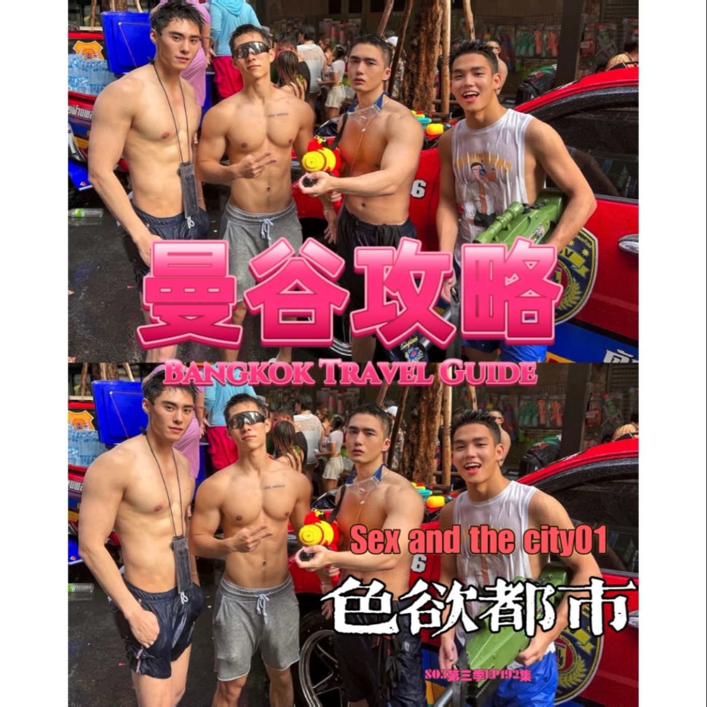 曼谷攻略Bangkok Travel Guide🇹🇭色慾都市Sex and the City01第三季EP192 episode artwork