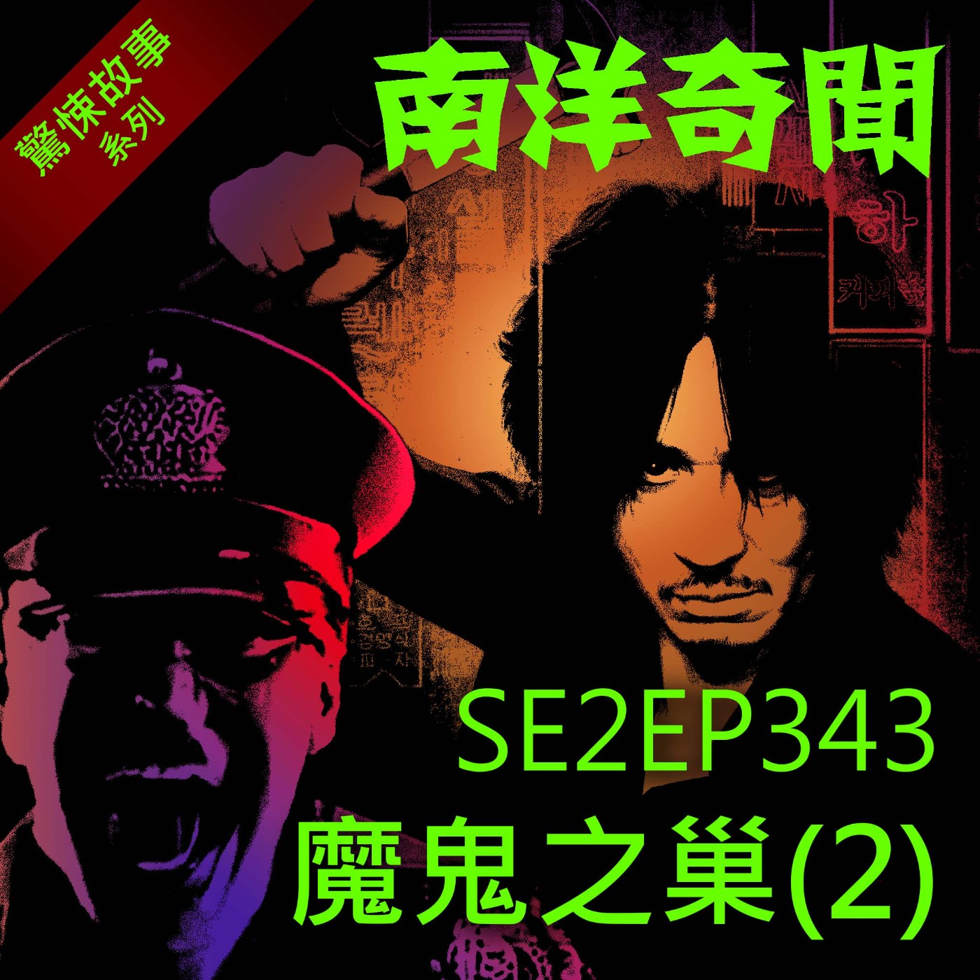 EP343 魔鬼之巢(2) episode artwork