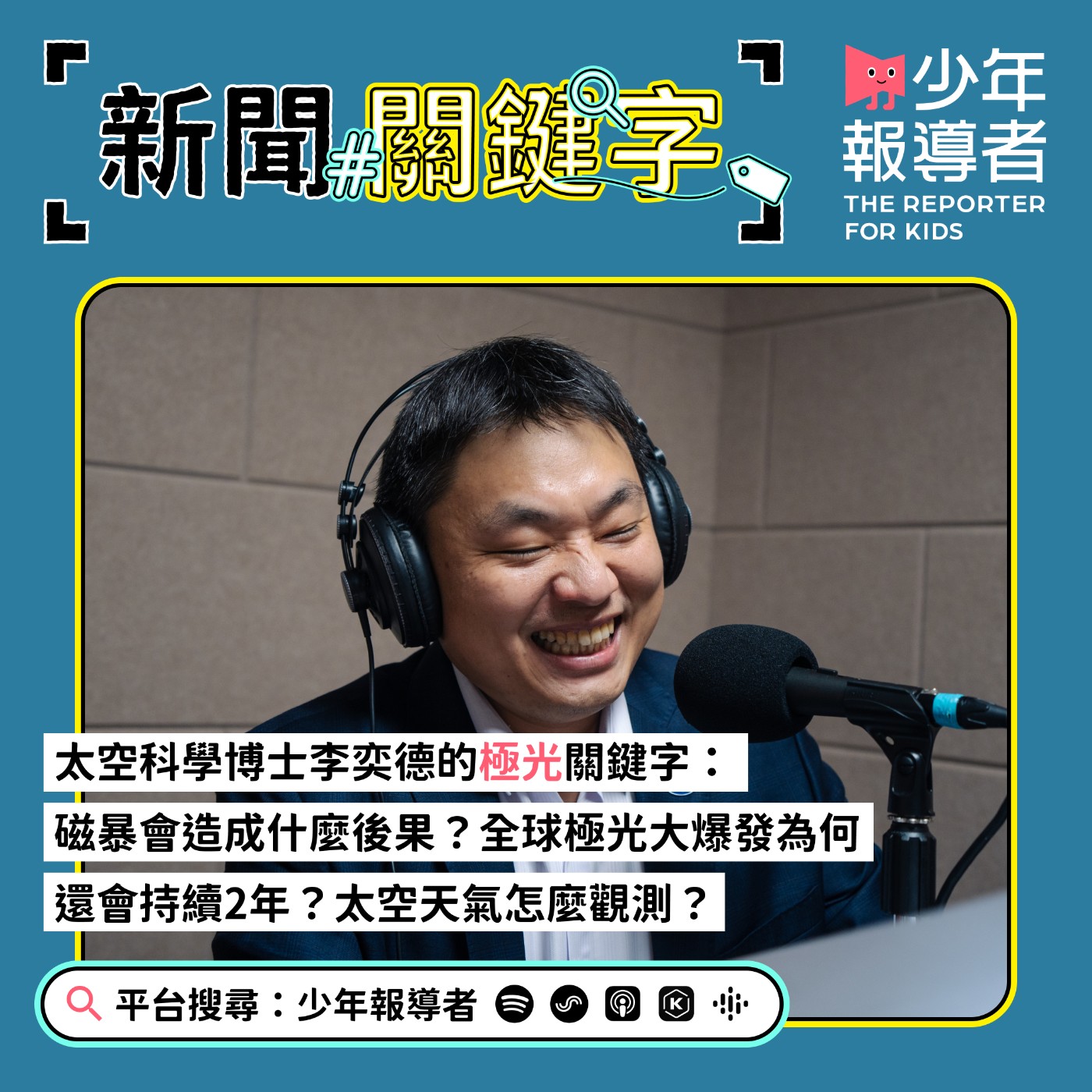 cover of episode 【太空科學博士李奕德的極光關鍵字】磁暴會造成什麼後果？全球極光大爆發為何還會持續2年？太空天氣怎麼觀測？