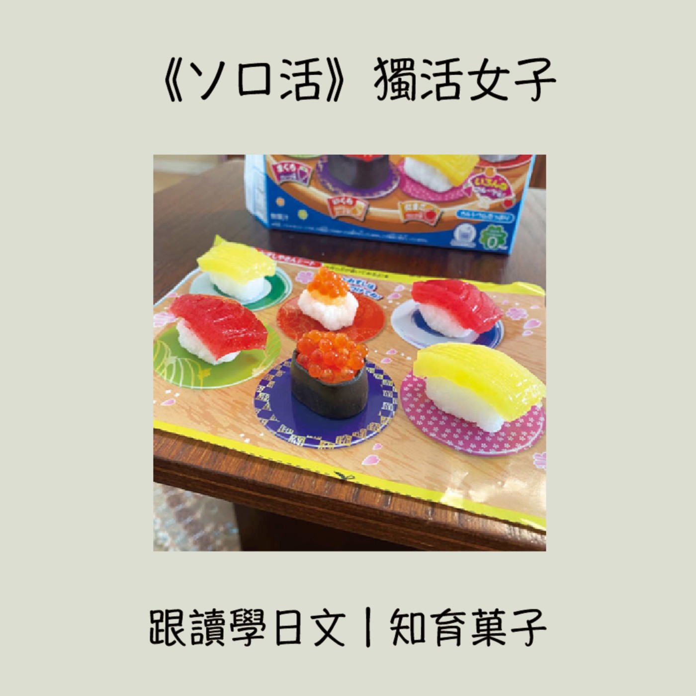 【跟讀學日文】知育菓子(上) episode artwork