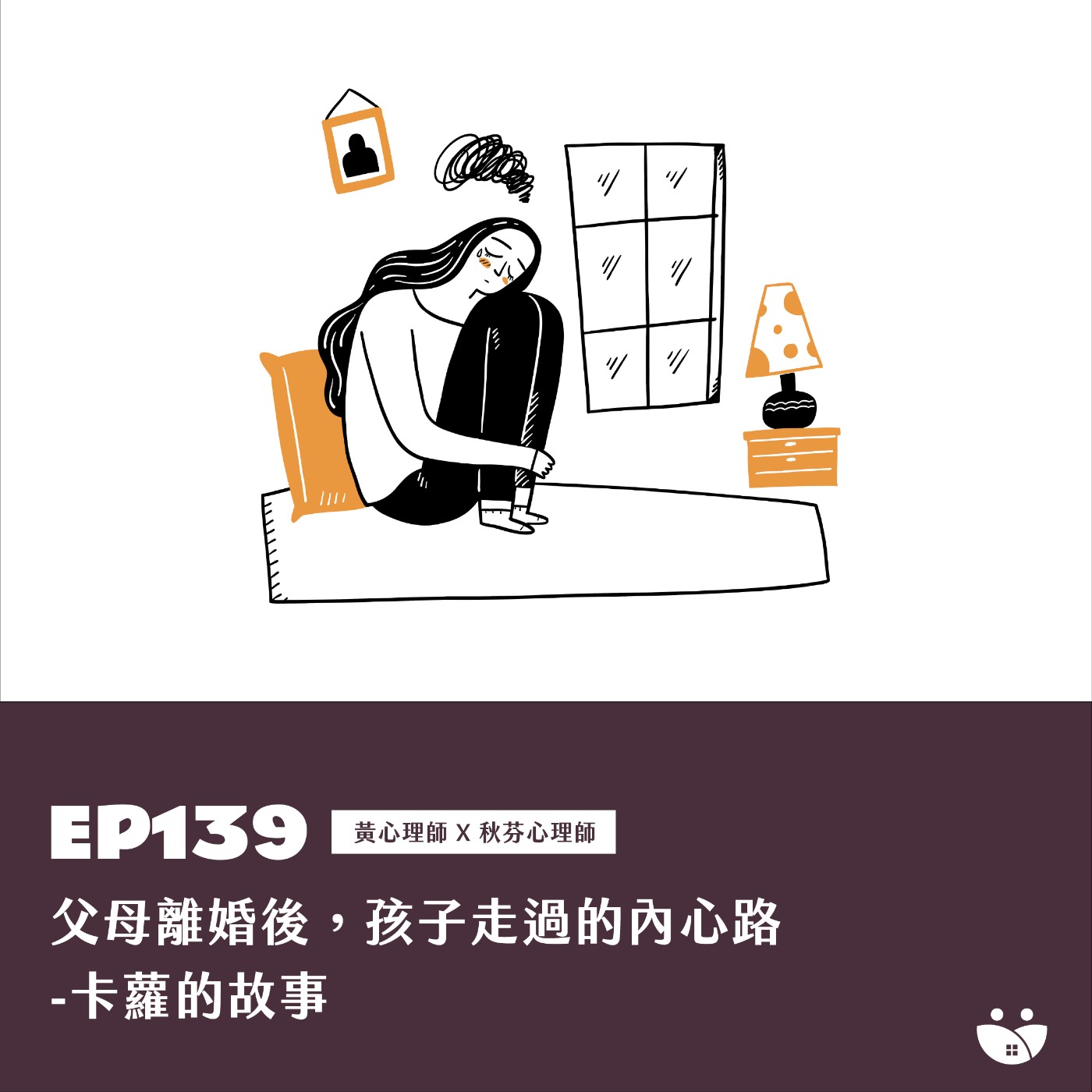EP139 父母離婚後孩子走過的內心路-卡蘿的故事 黃心理師 X 秋芬心理師