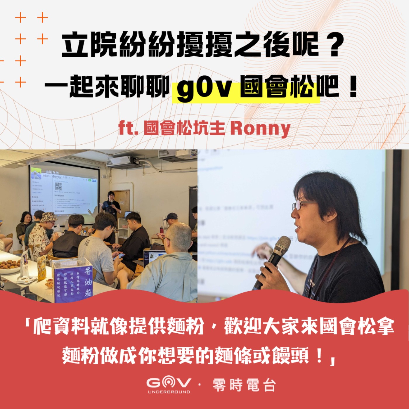EP 27-立院紛紛擾擾之後呢?一起來聊聊 g0v 第零次國會松吧! ft. Ronny, Yi