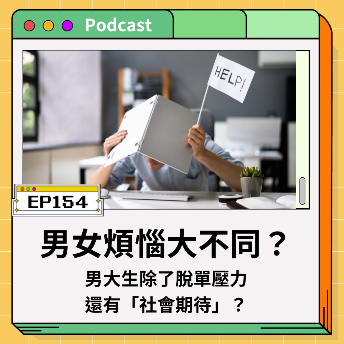 EP154 男女煩惱大不同？男大生除了脫單壓力，還有「社會期待」？