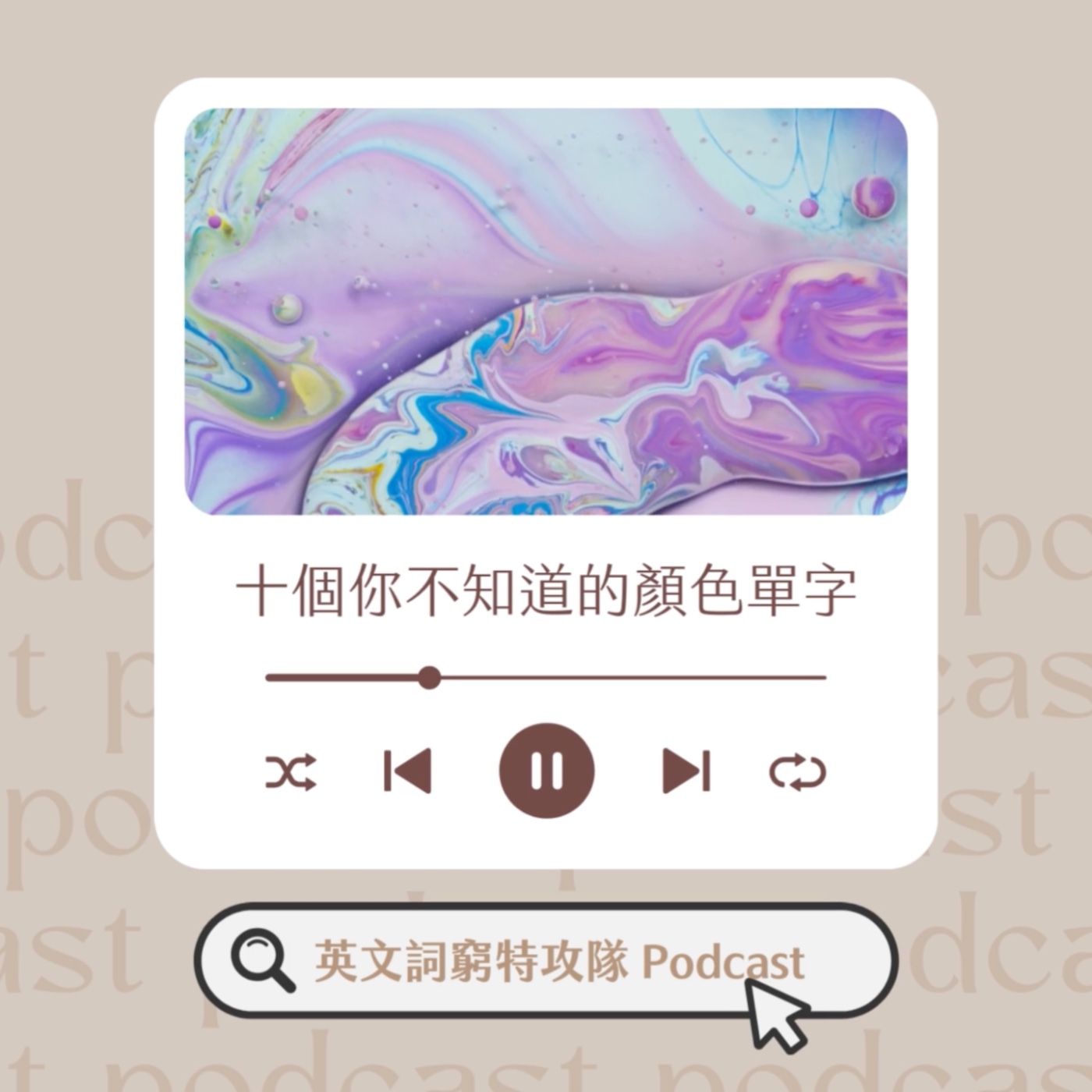 十個你可能不知道的顏色單字 | Ep.10