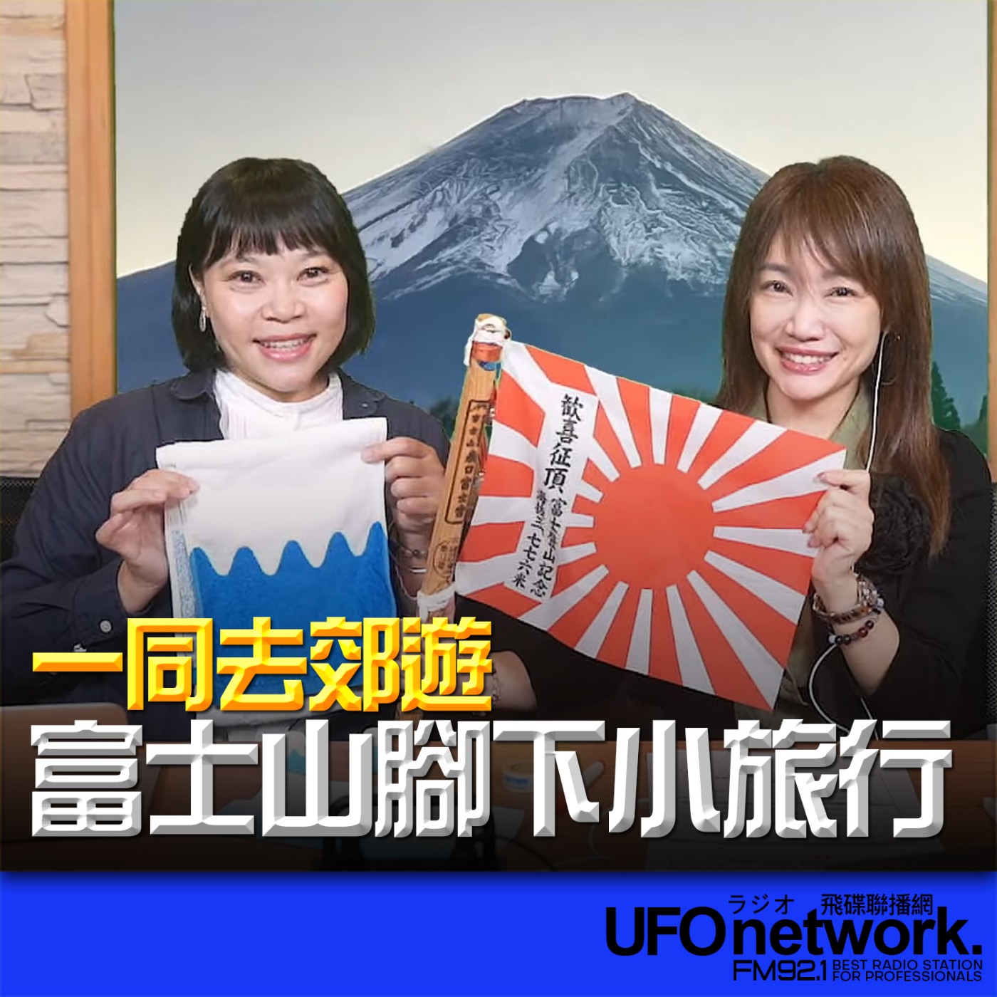 《生活同樂會》蕭彤雯 主持 2024.06.07 富士山腳下小旅行