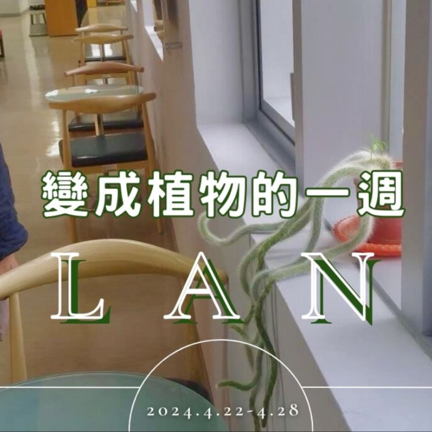 變成植物的一週，活著只是感受活著，每天長出的自己都不同，週末卻頭痛欲裂！ 《有聲日記》No.9｜布蘭達&維尼 episode artwork