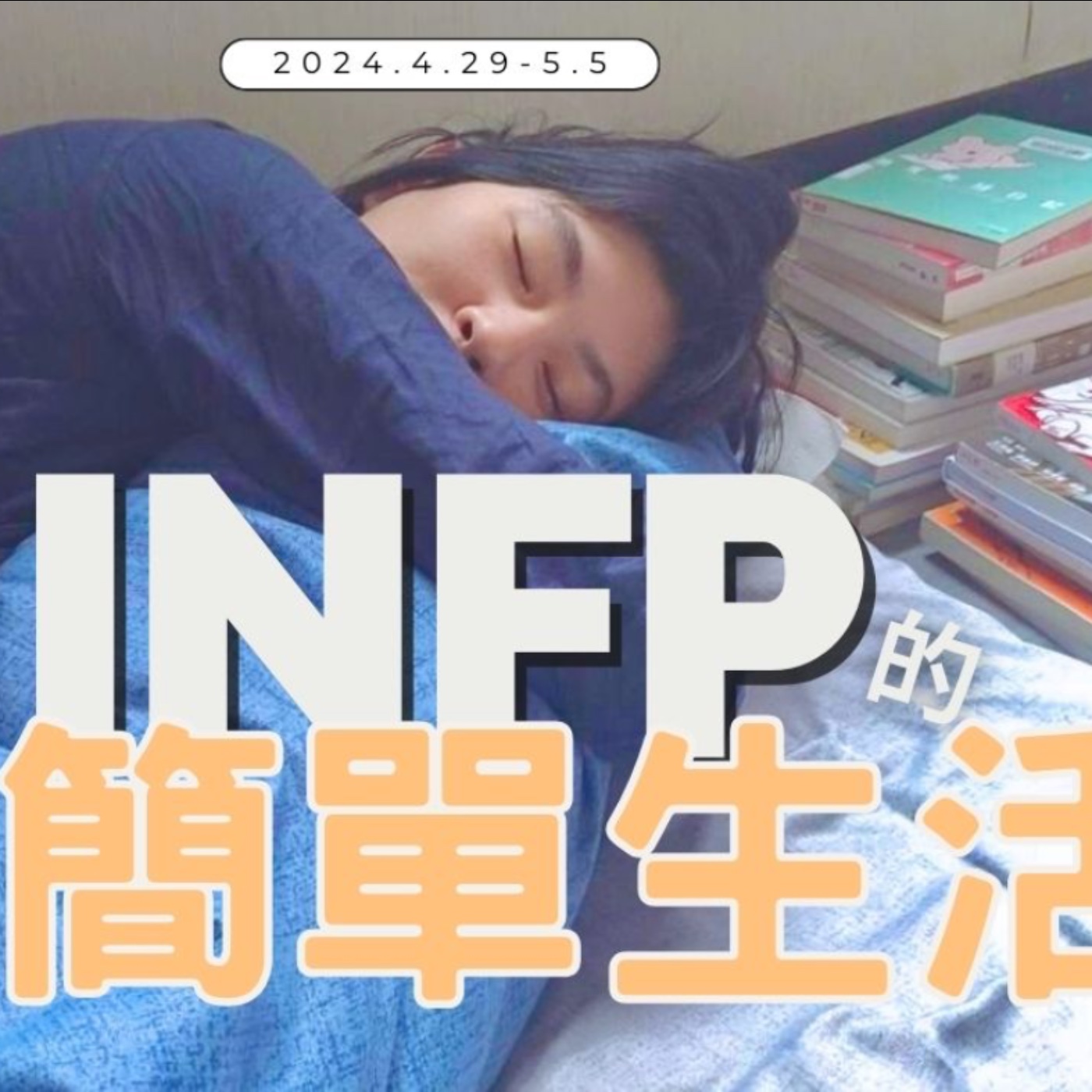 當一名克盡職守的演員，發揮INFP天性～《有聲日記》No.10｜布蘭達&維尼 episode artwork