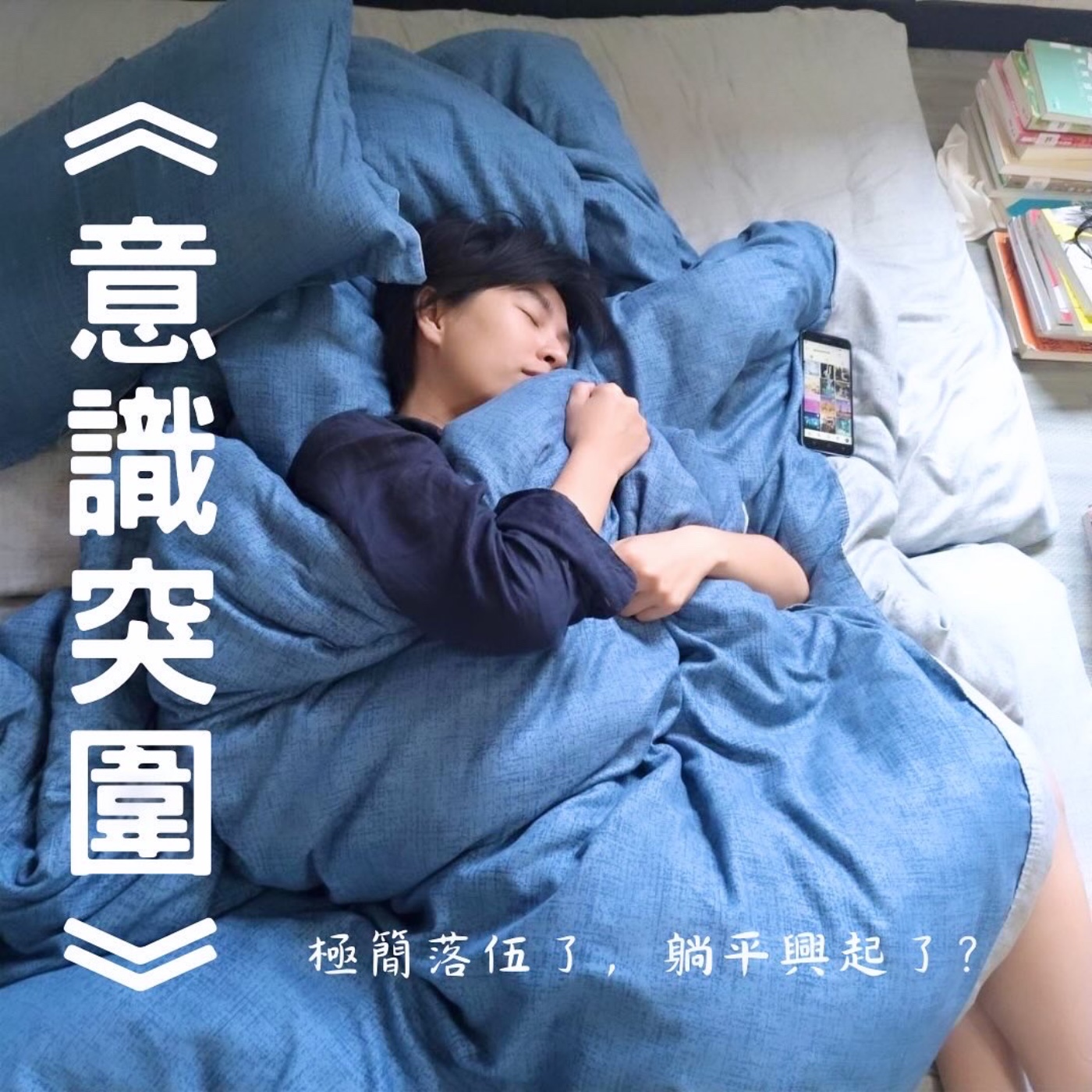《意識突圍》極簡落伍了，躺平興起了？《有聲散文》No.1｜布蘭達&維尼 episode artwork