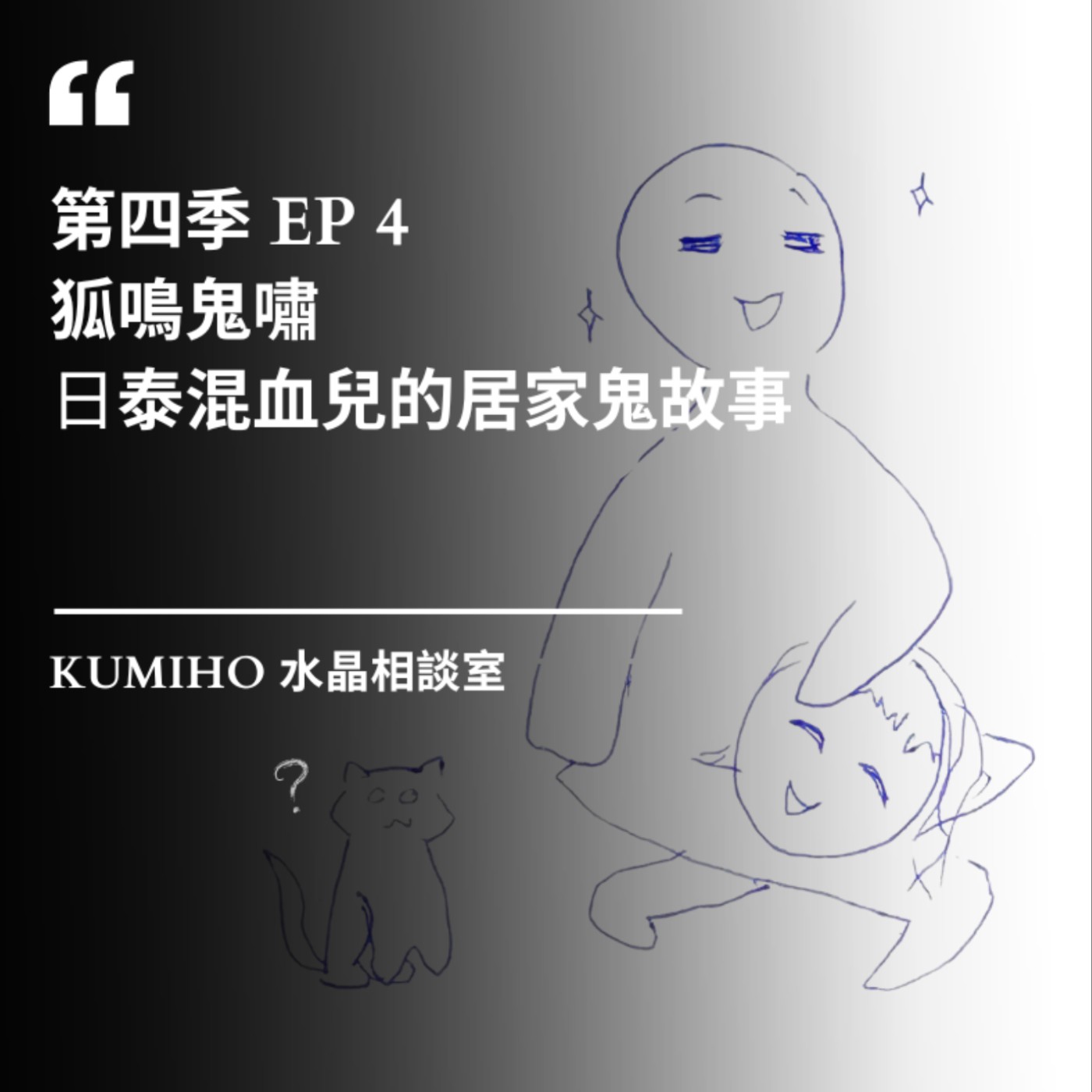 ▶ 第四季 EP4. 狐鳴鬼嘯|日泰混血兒的居家鬼故事 ▶ 第四季 EP4. 狐鳴鬼嘯|日泰混血兒的居家鬼故事