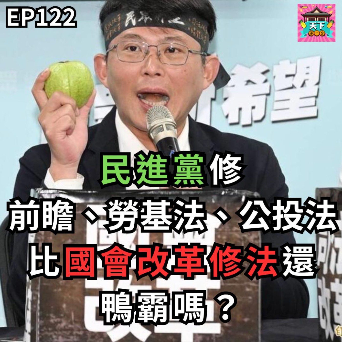 cover of episode EP122 國會改革修法已三讀，回頭聊2016未盡的國會改革，及爭議的前瞻、勞基法修惡、公投脫鉤大選，與國會改革過程比較