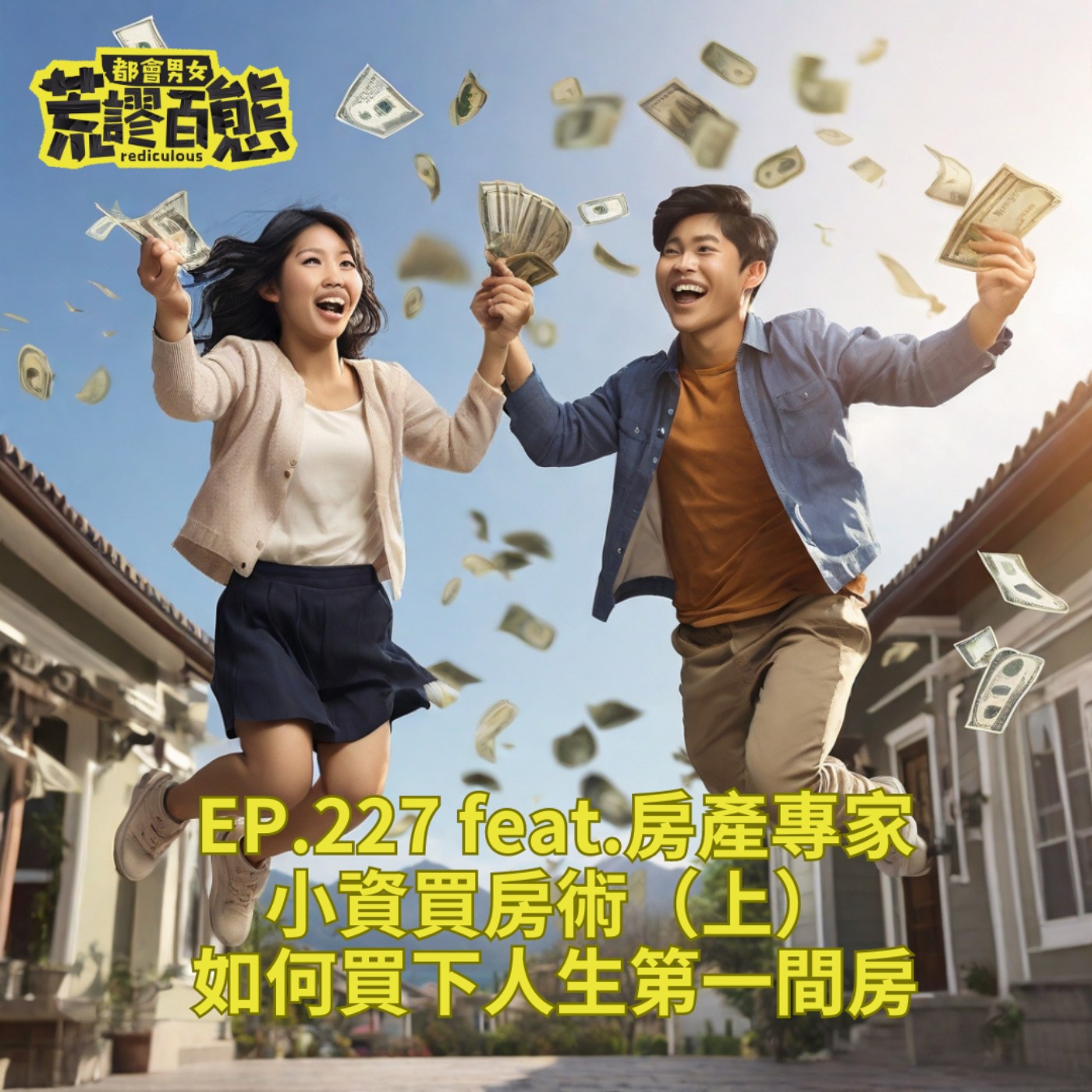 EP.227｜小資買房術-如何買到人生的第一間房 feat.房產專家-上集 episode artwork