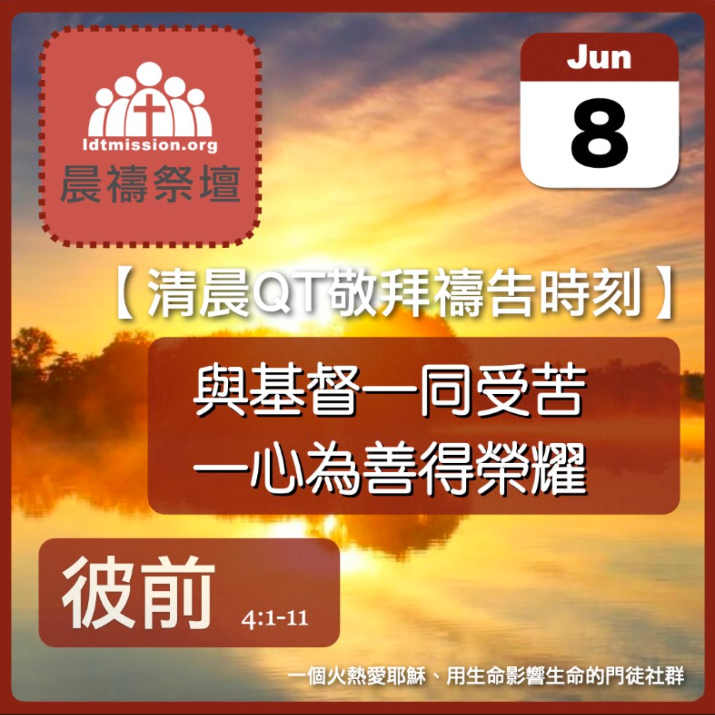 2024-06-08【清晨 QT 敬拜禱告時刻】與基督一同受苦一心為善得榮耀〔彼得前書EP08〕 episode artwork