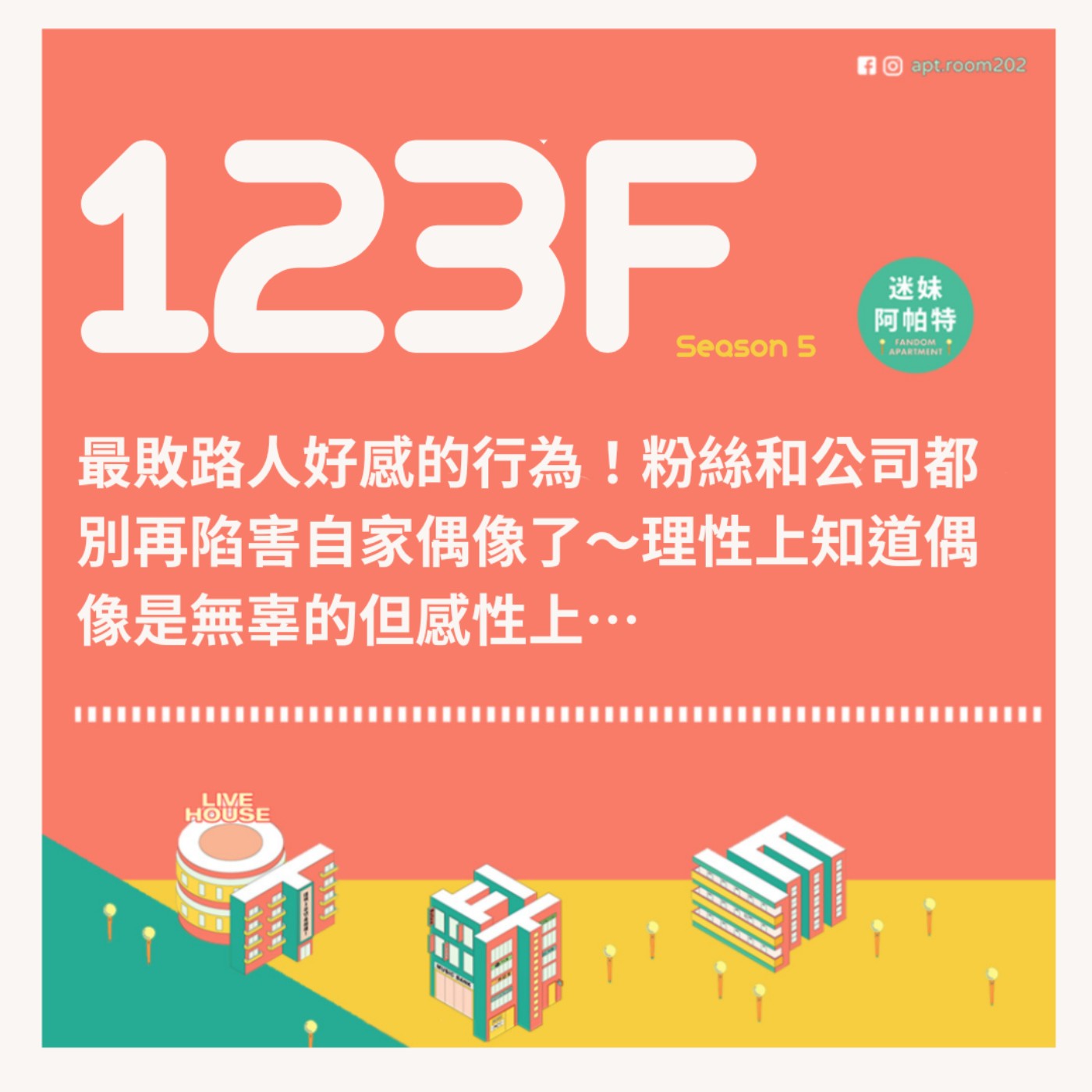 123F│S5 ▞ 最敗路人好感的行為！粉絲和公司都別再陷害自家偶像了～理性上知道偶像是無辜的但感性上…