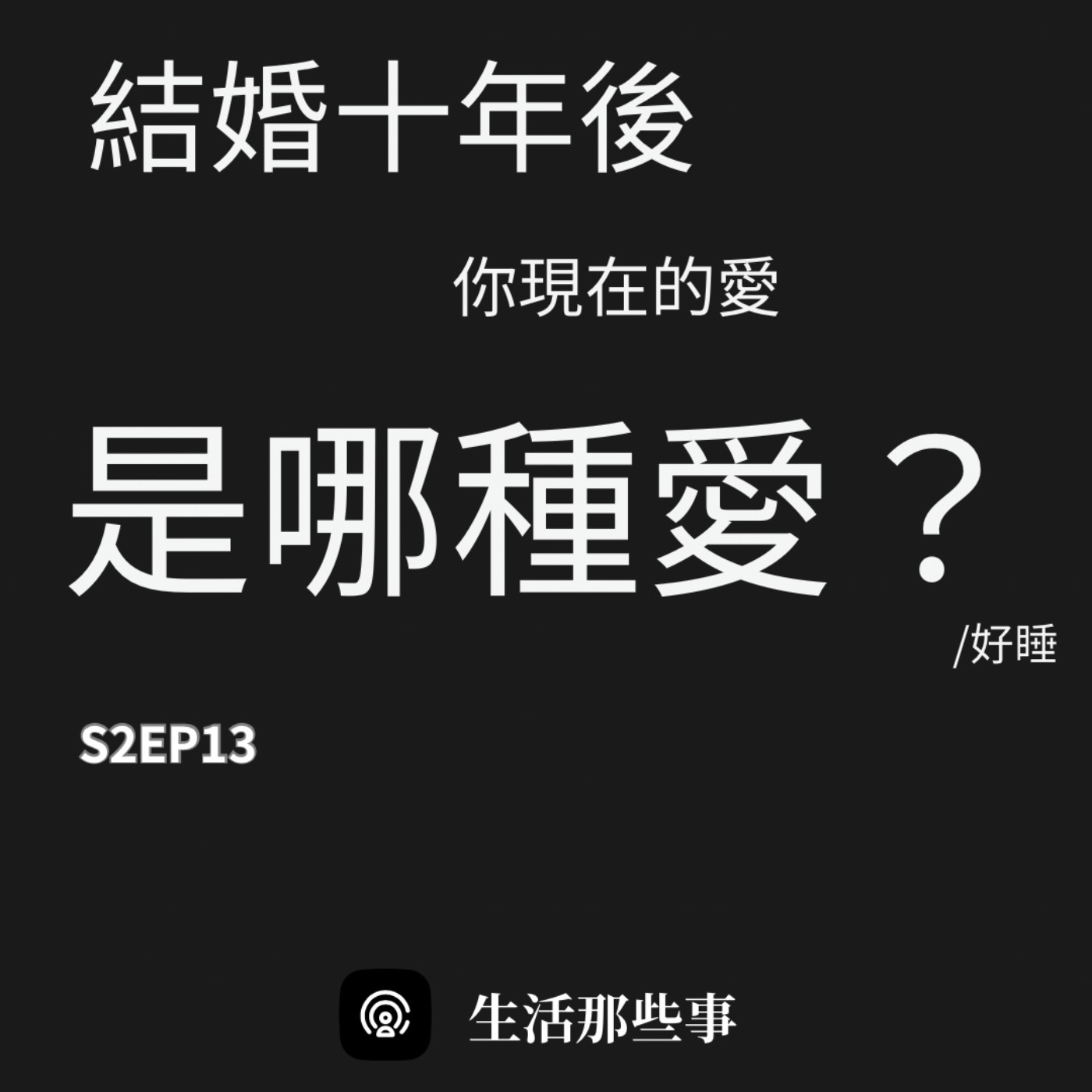 S2EP13 結婚十年後，你現在的愛是哪種愛？feat. 台灣最好睡的Podcast episode artwork