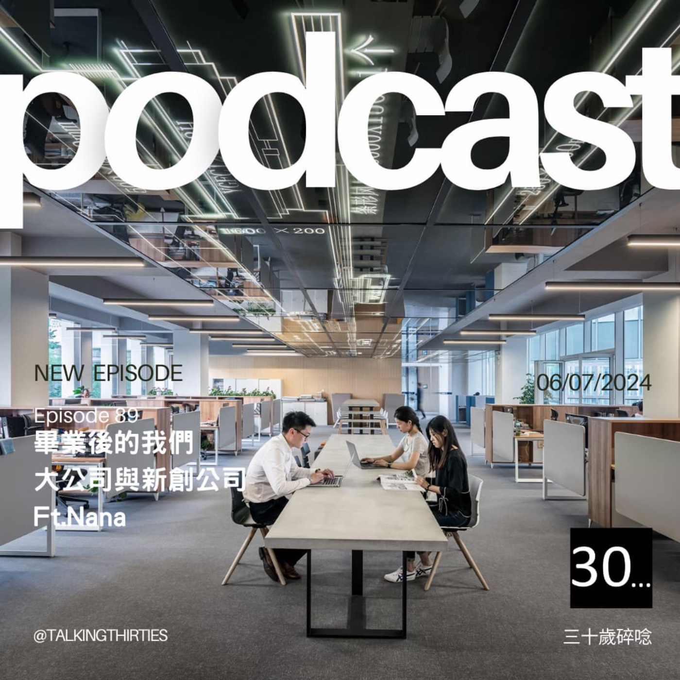 Ep.89 畢業後的我們 - 大公司與新創公司 Ft.Nana episode artwork