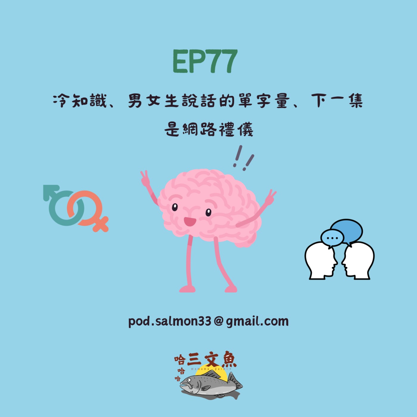 冷知識、男女生說話的單字量、下一集是網路禮儀 episode artwork