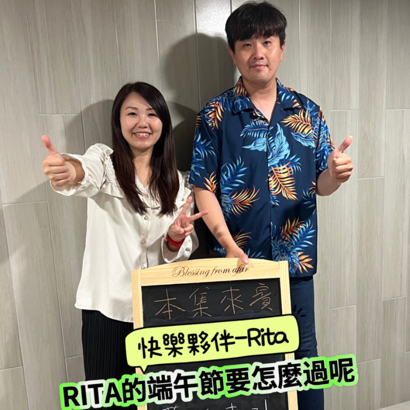 EP163-快樂夥伴呷土豆-RITA的端午節要怎麼過呢 -ft.RITA episode artwork