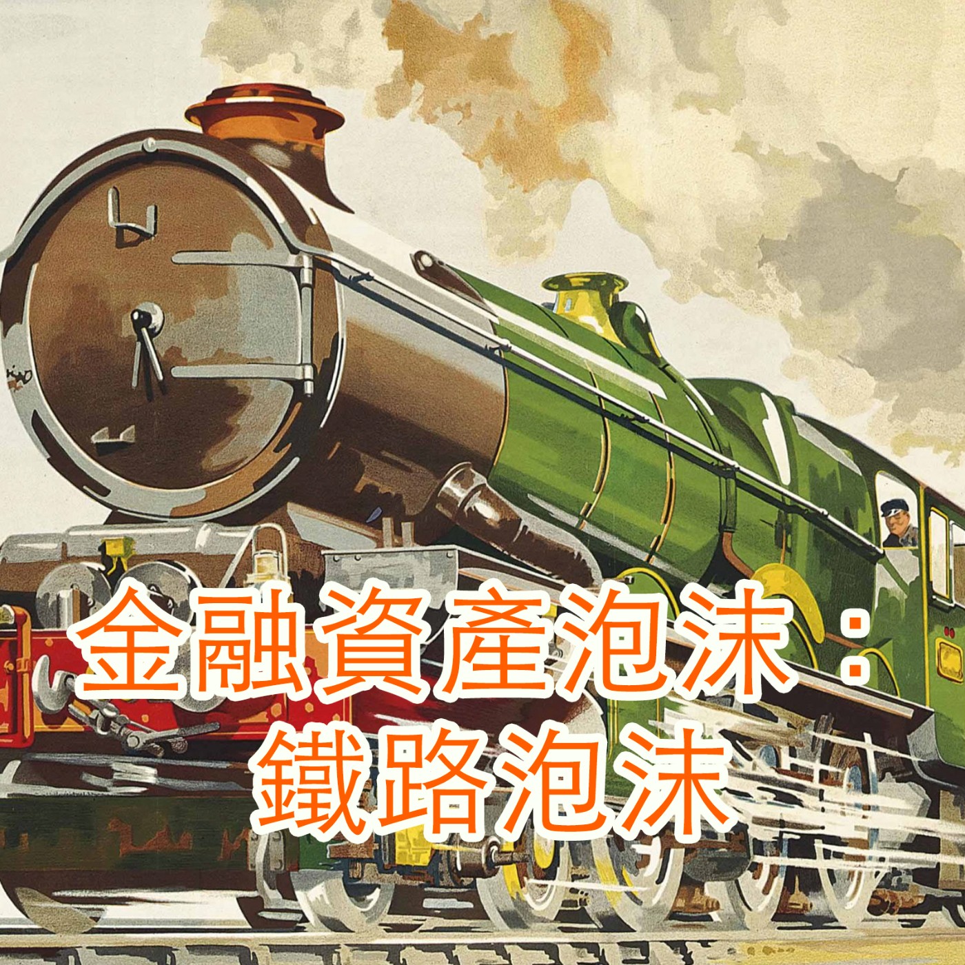 【歷史雜談】金融資產泡沫:鐵路泡沫