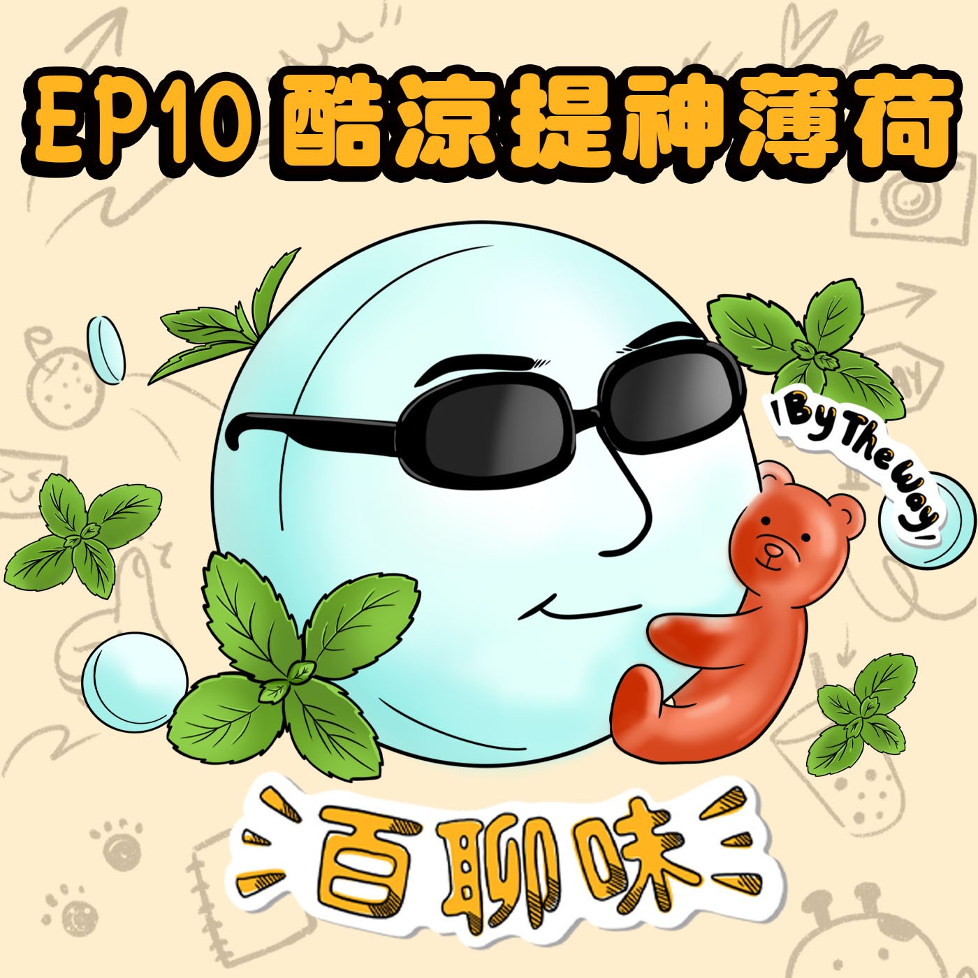 自信心滿出來的男人 @薄荷 Jasper｜EP10 百聊味 By the way episode artwork