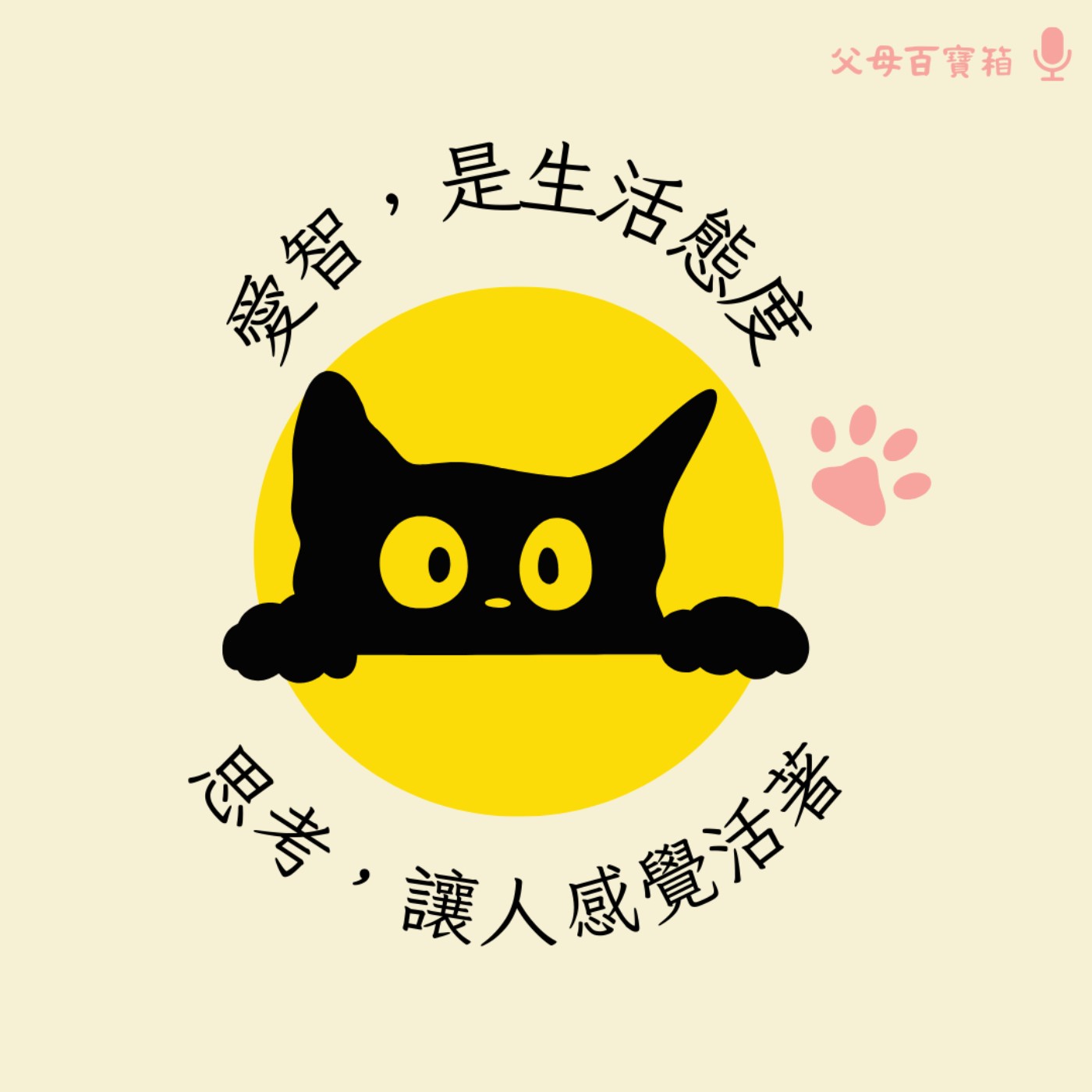 【父母百寶箱】愛智之旅 episode artwork