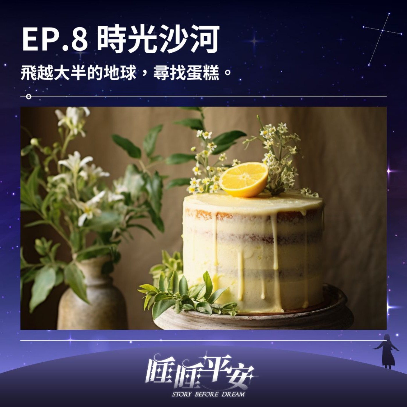 EP.8 時光沙河｜飛越半個地球尋找一塊蛋糕