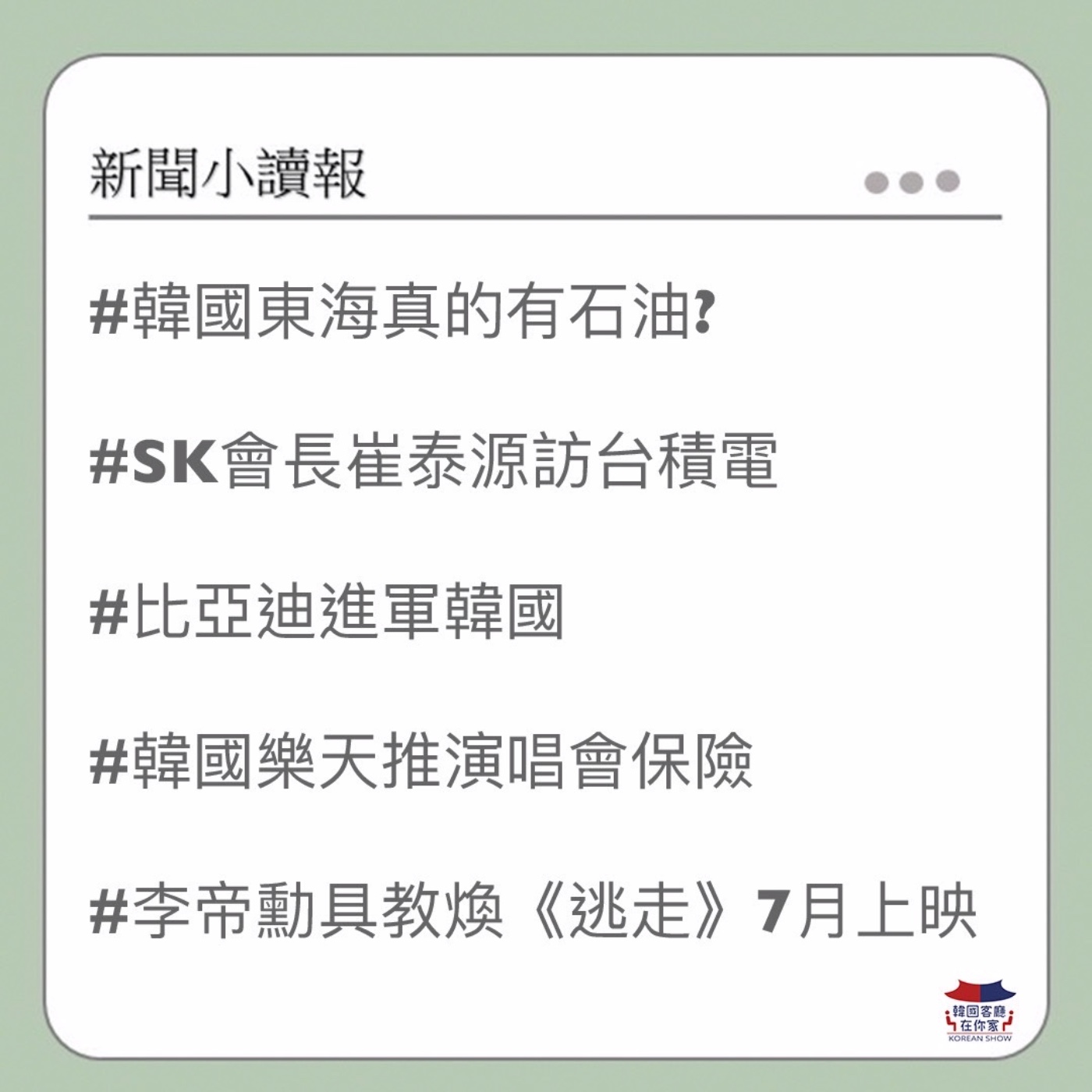 cover of episode 08회 韓國東海有石油?｜SK會長訪台積電｜比亞迪進軍韓國｜韓國推演唱會保險｜韓電影《逃走》7月上映