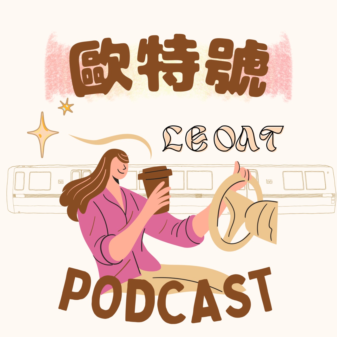 你總是替別人著想，但自己卻受傷嗎？ episode artwork