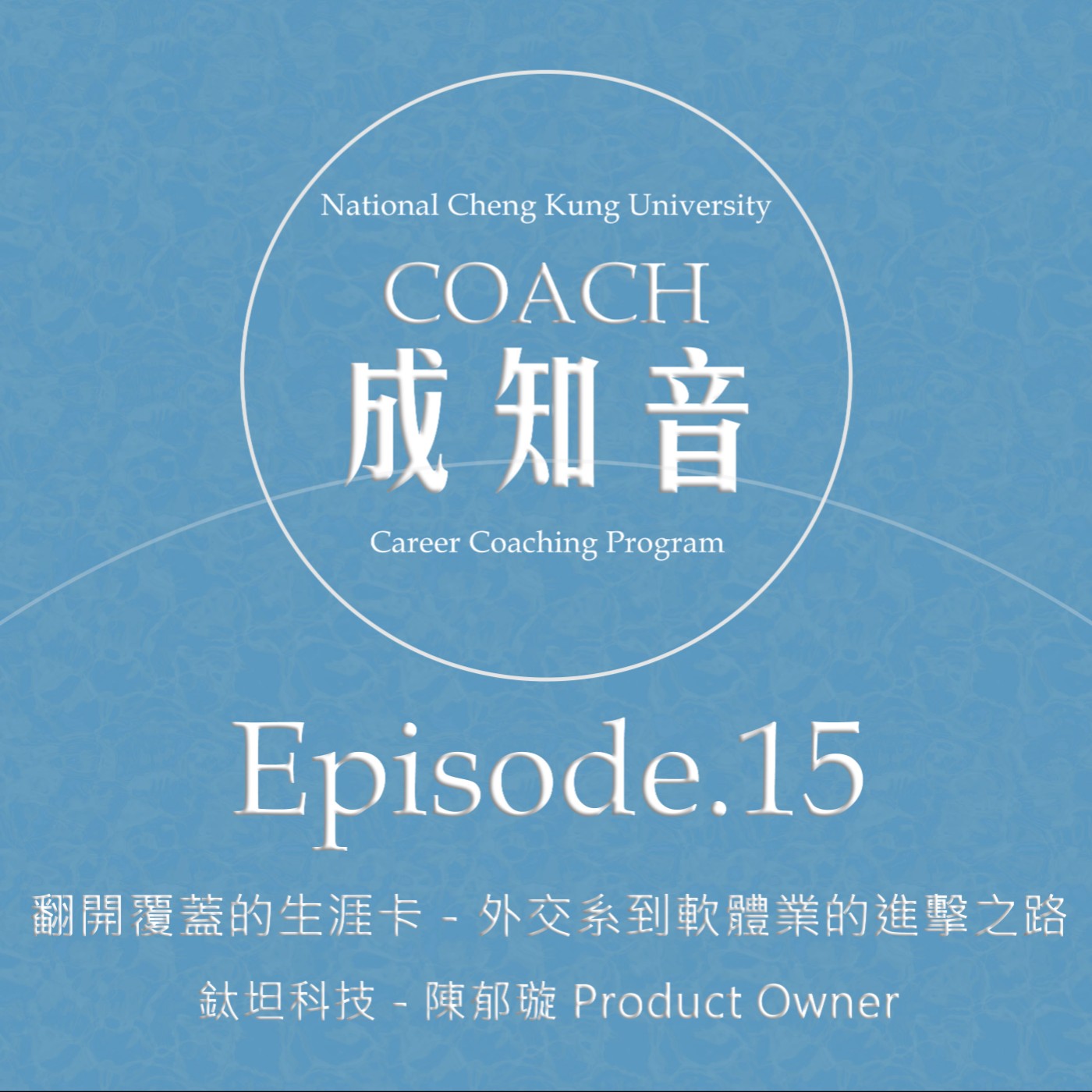 Coach成知音｜CCP’s Podcast