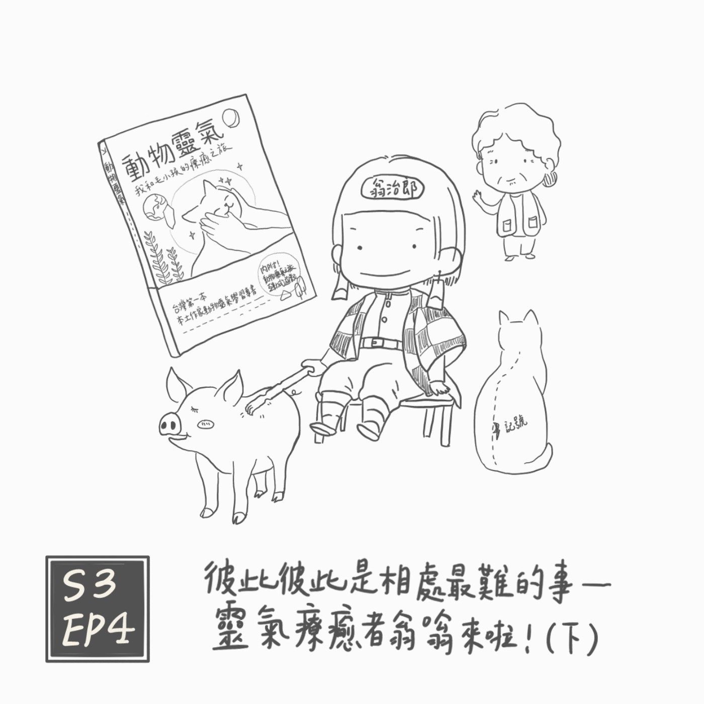 S3 EP4：彼此彼此是相處最難的事--靈氣療癒者翁嗡來啦！（下） episode artwork