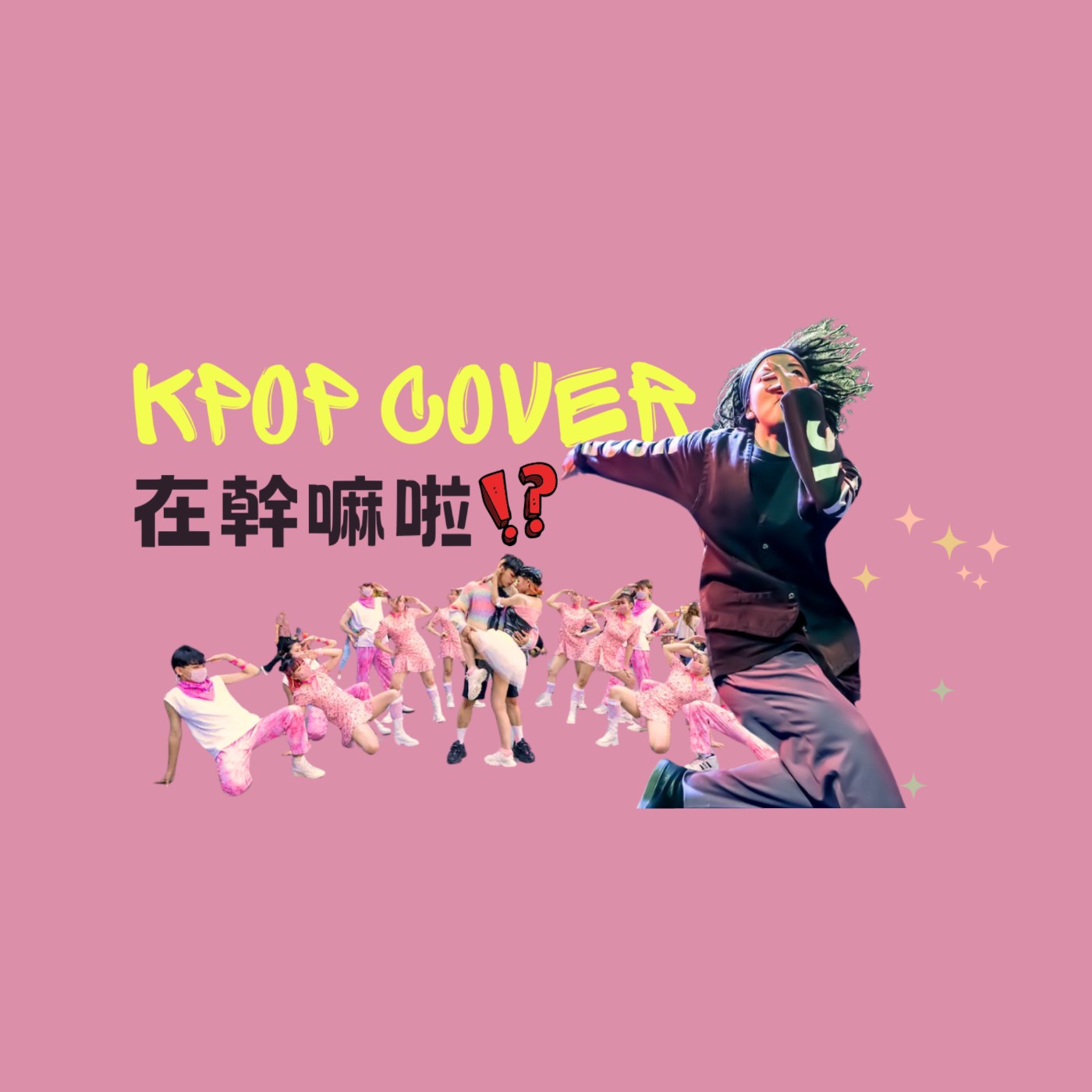 EP02 KPOP COVER在幹嘛啦?! EP02 KPOP COVER在幹嘛啦?!