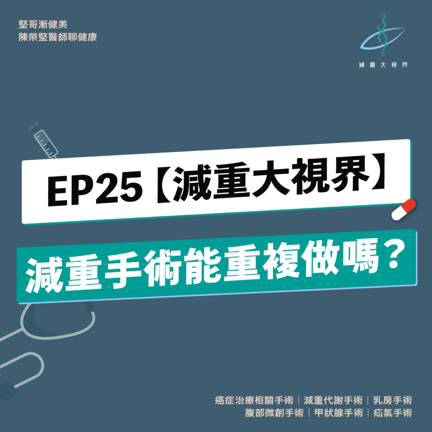 EP25【減重大視界】減重手術可以做第二次嗎？（陳榮堅醫師）