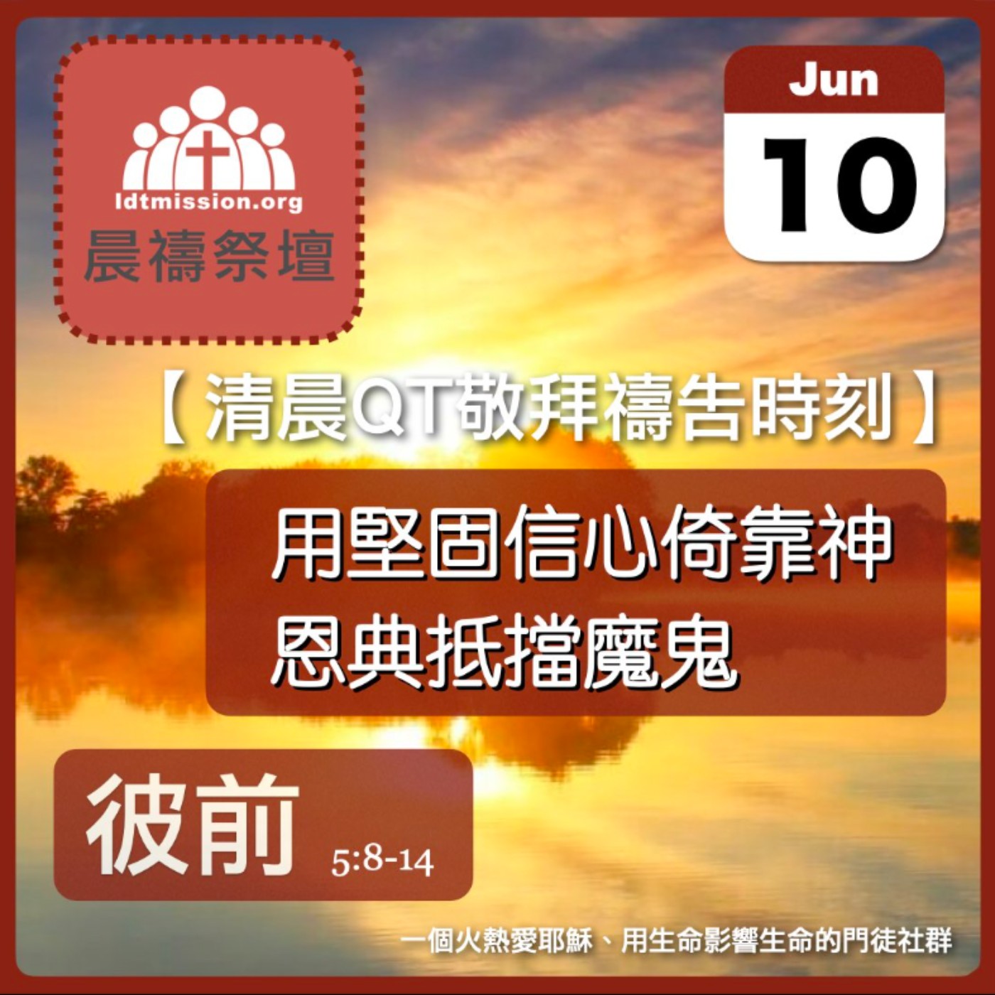 2024-06-10【清晨 QT 敬拜禱告時刻】用堅固信心倚靠神恩典抵擋魔鬼〔彼得前書EP10〕 episode artwork