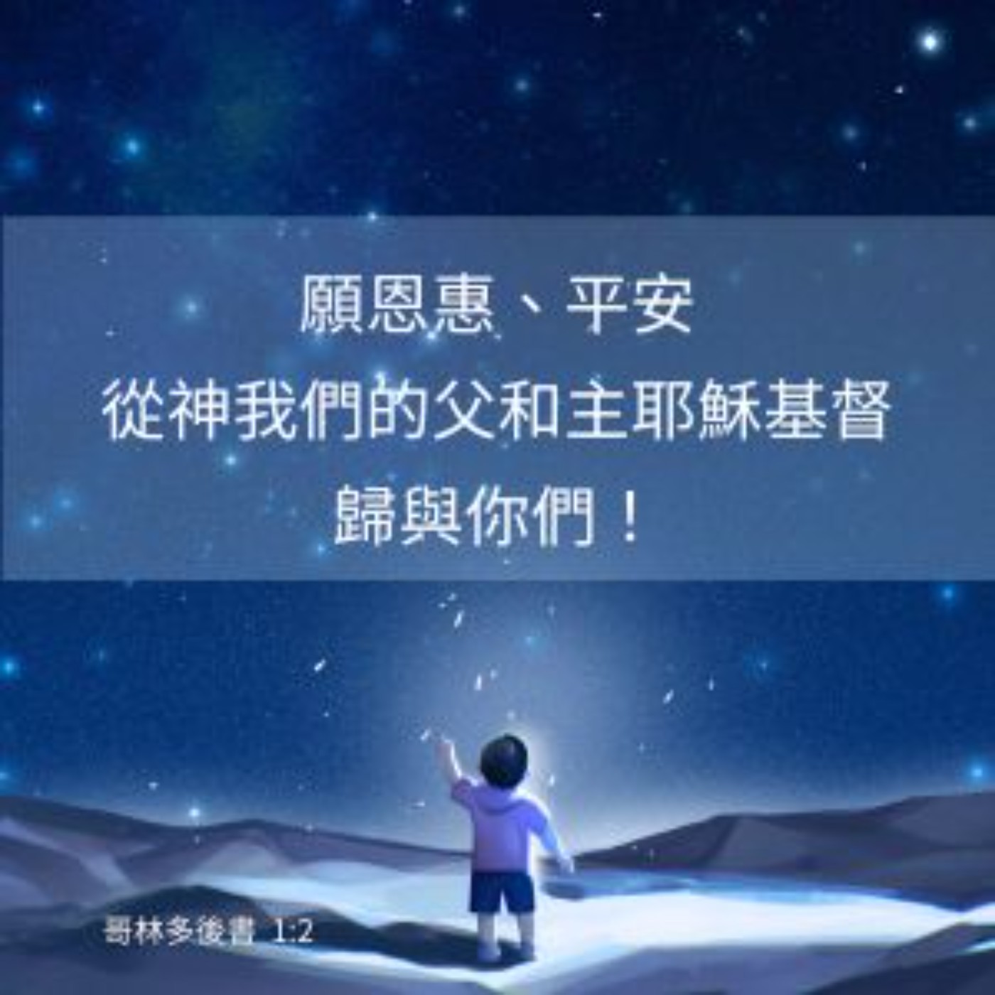 哥林多後書 第一章 1-11節 episode artwork